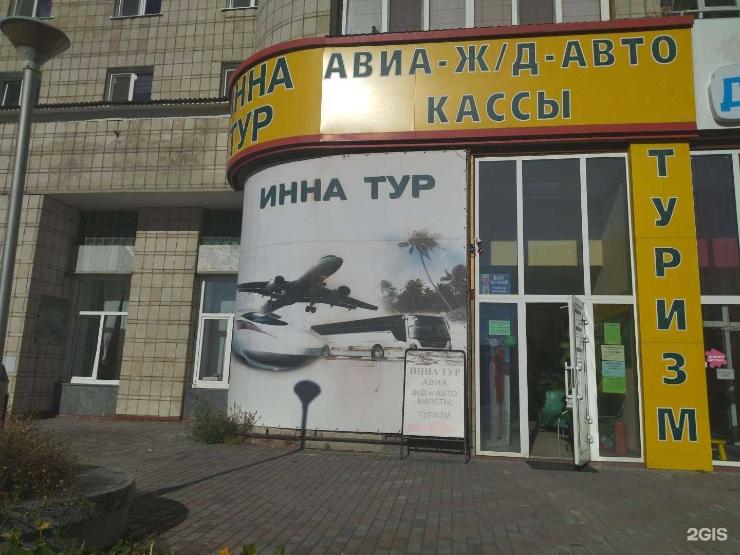 Отзывы на компанию Инна Тур в г. Северск c фото