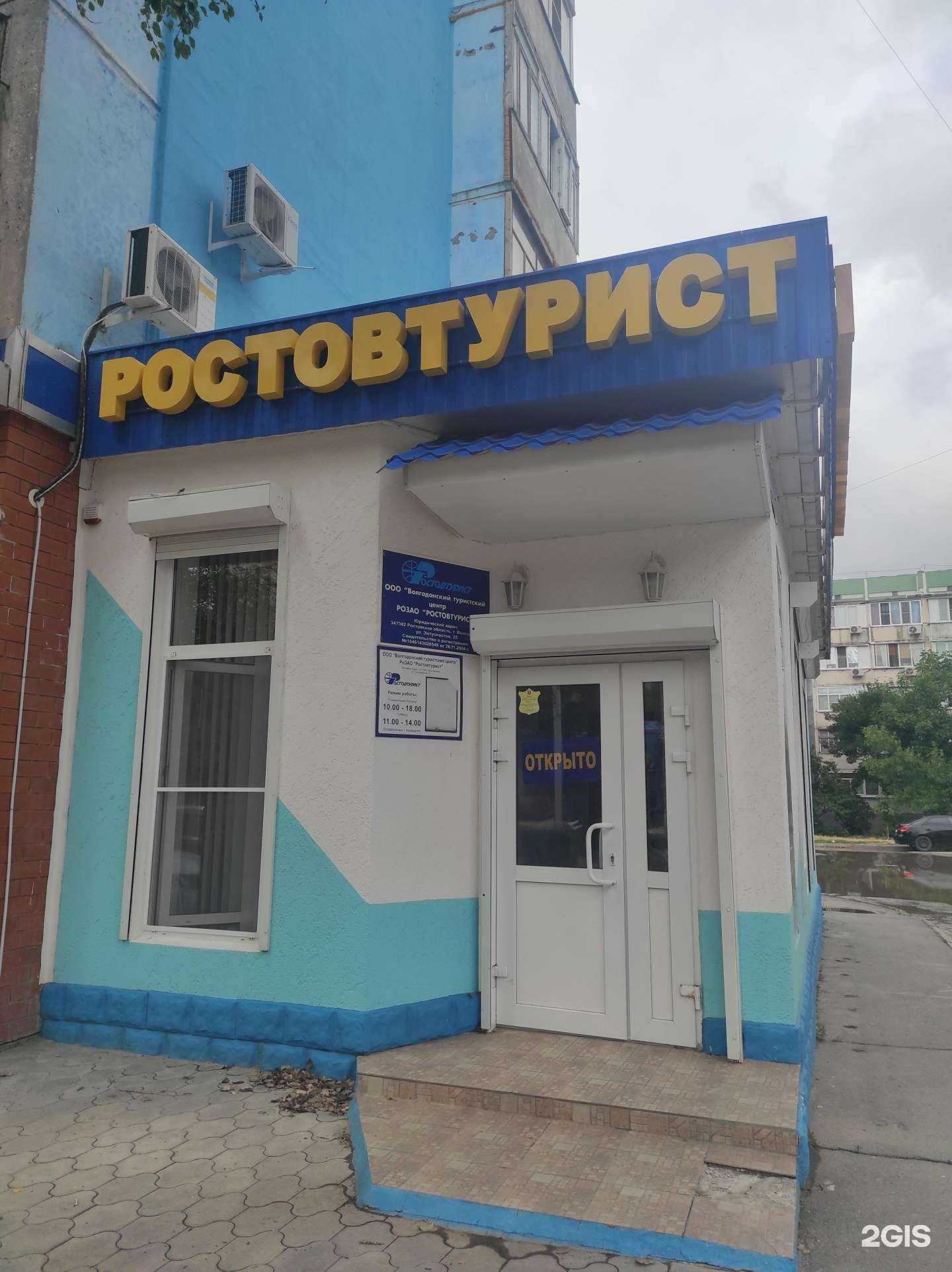 Отзывы на компанию Ростовтурист в Волгодонске c фото