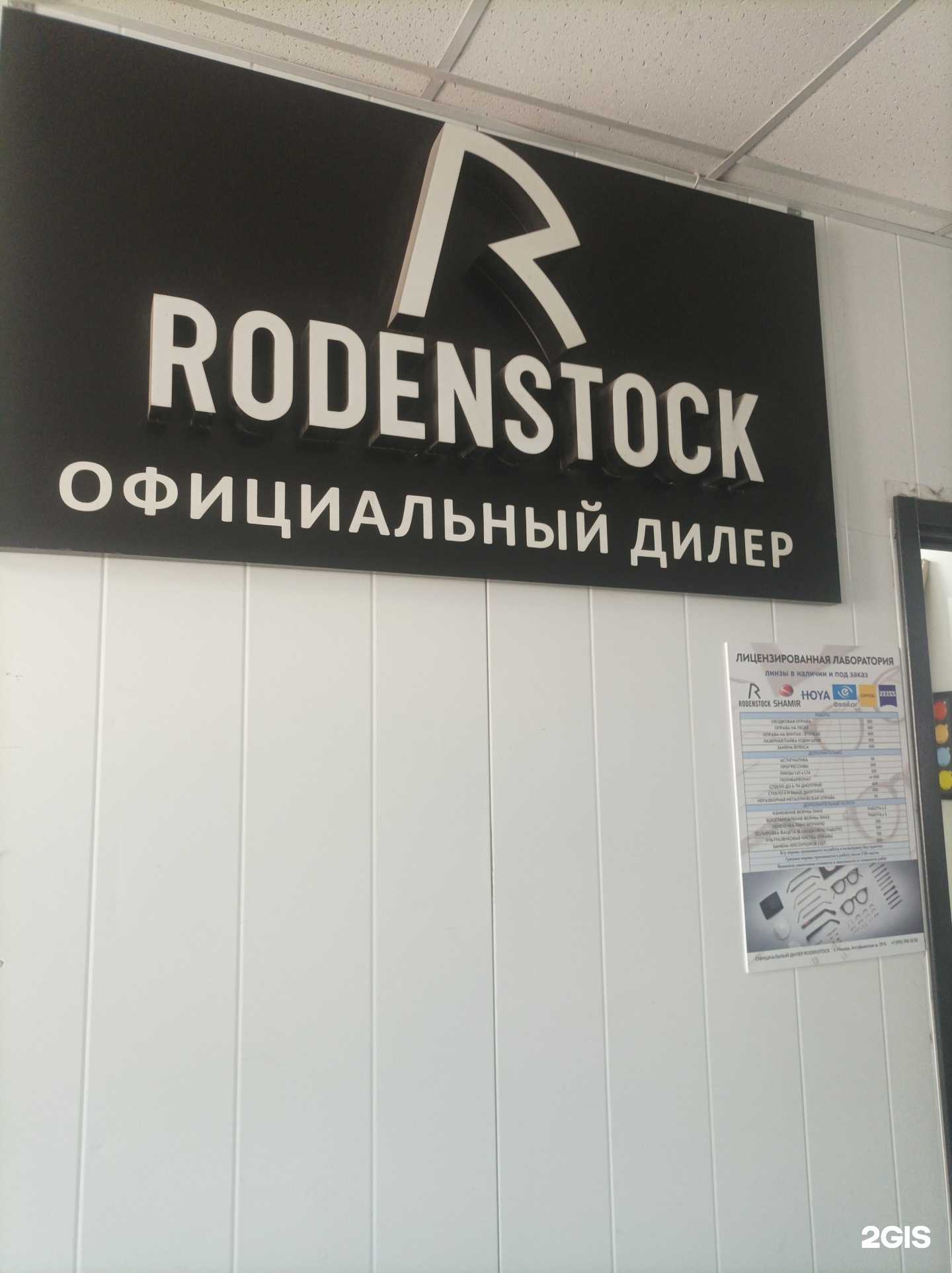 Отзывы на компанию Rodenstock в г. Отрадное c фото