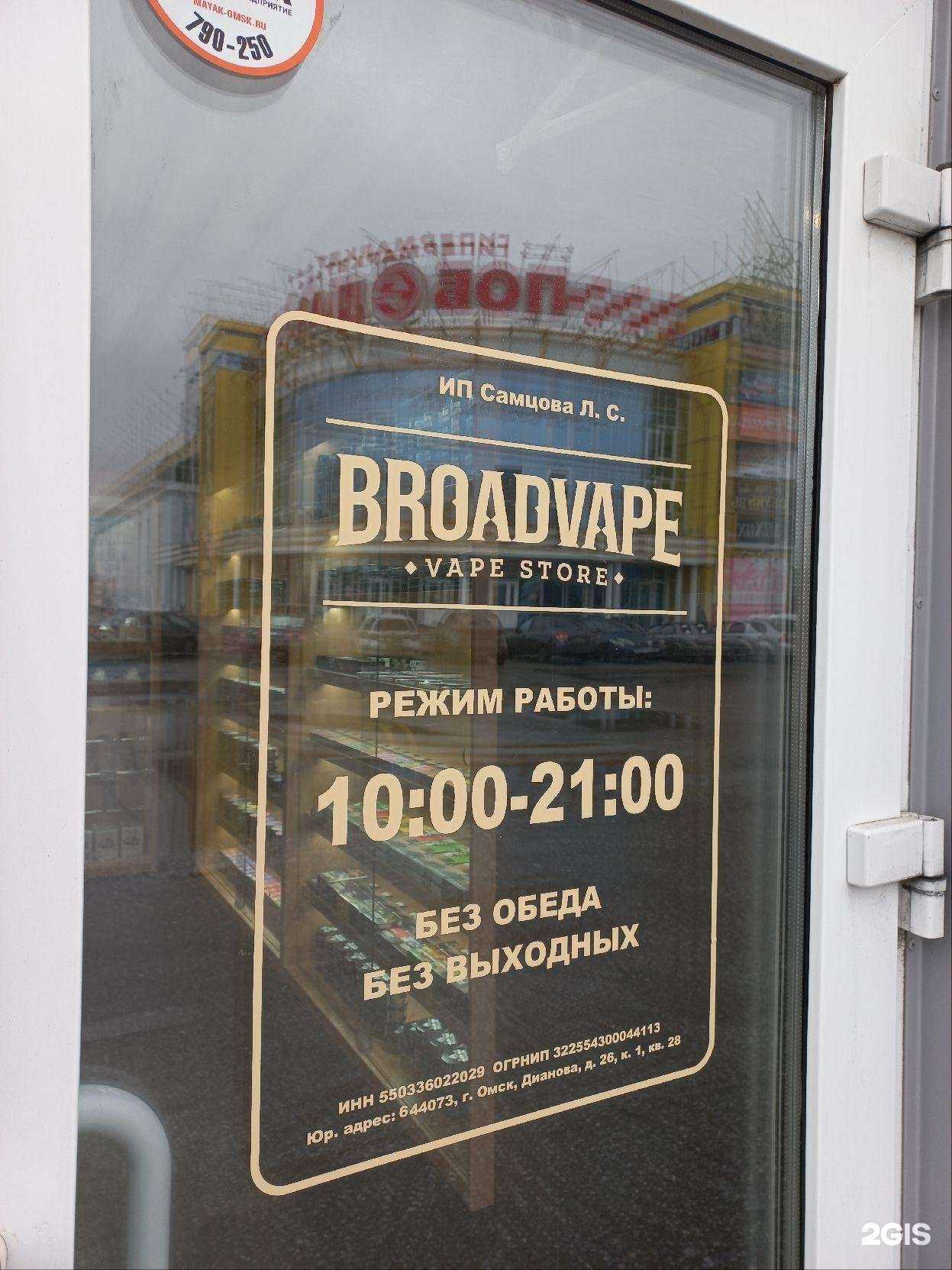 Отзывы на компанию Broad Vape в Омске c фото