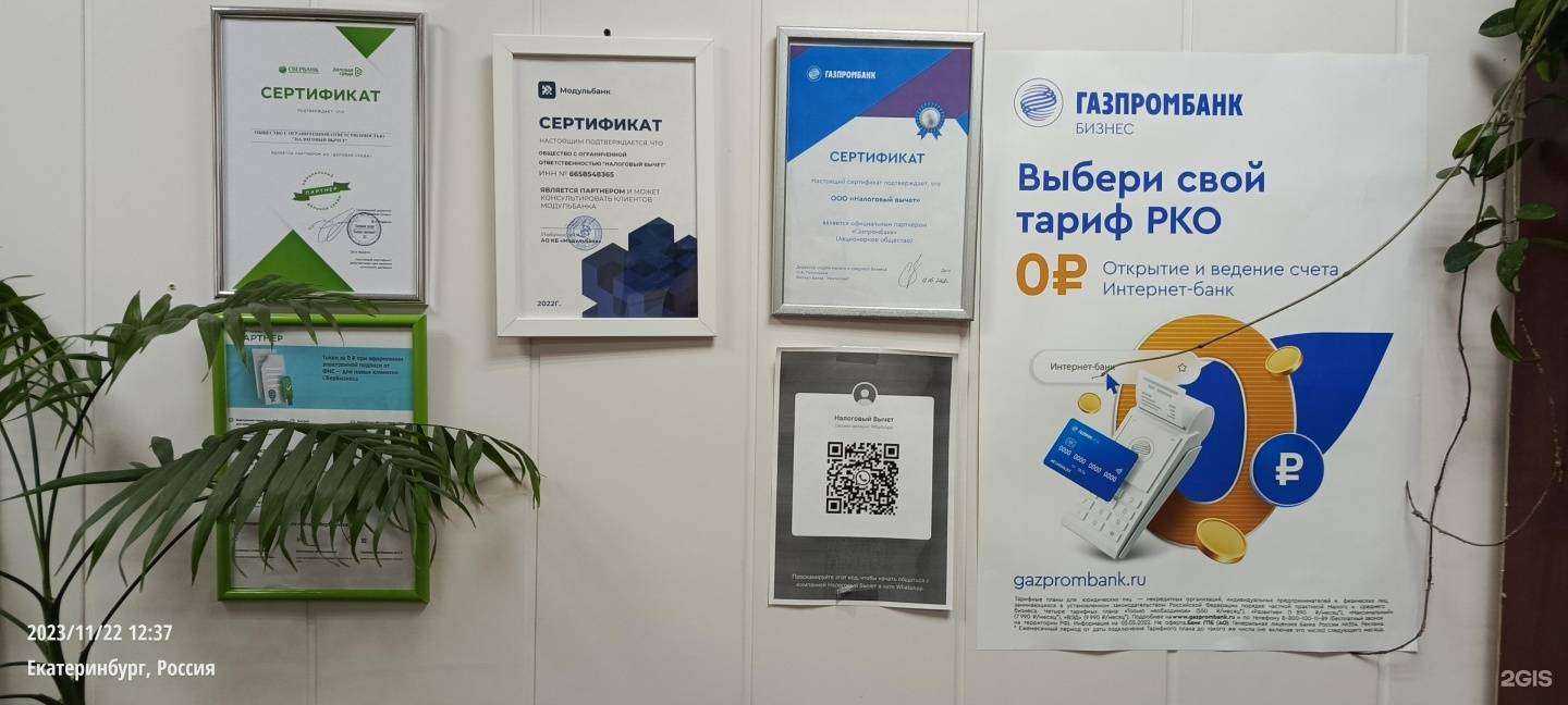 Отзывы на компанию Налоговый вычет в г. Екатеринбург c фото