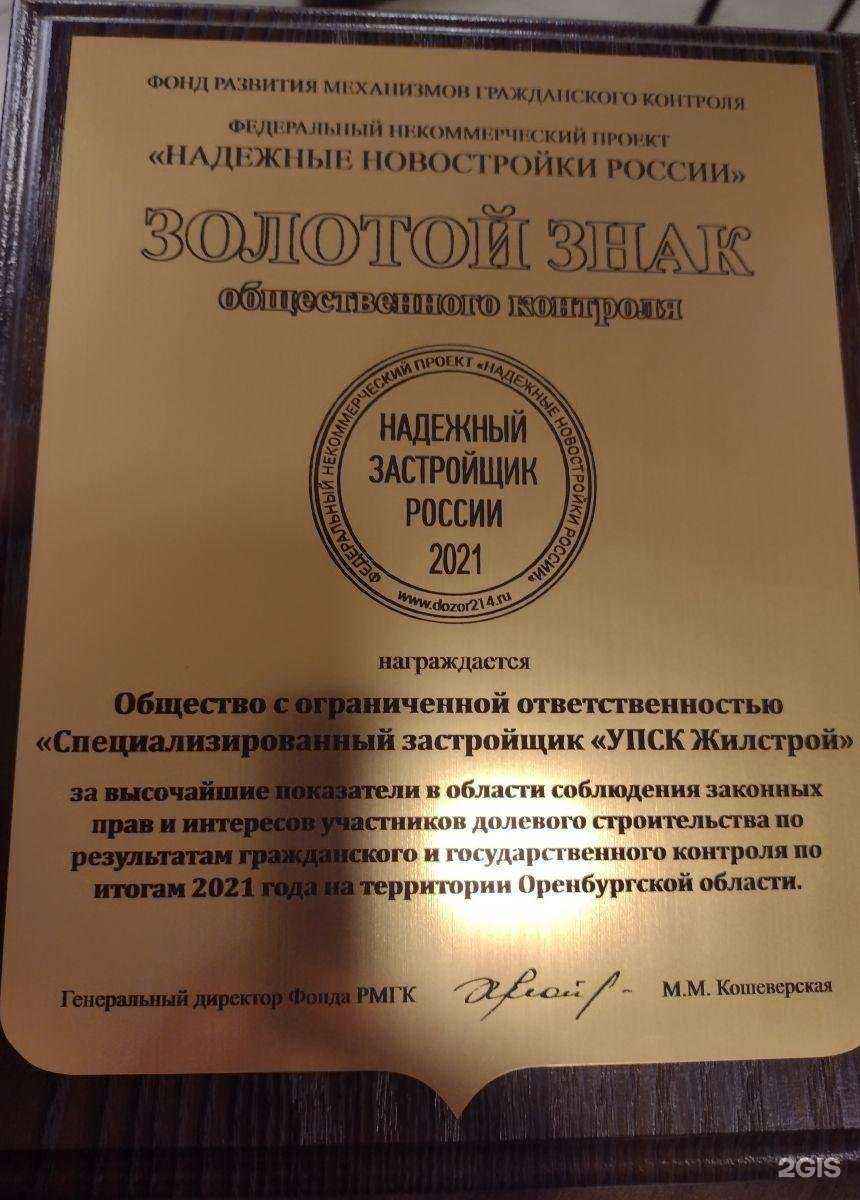 Отзывы на компанию Упск Жилстрой в Оренбурге c фото