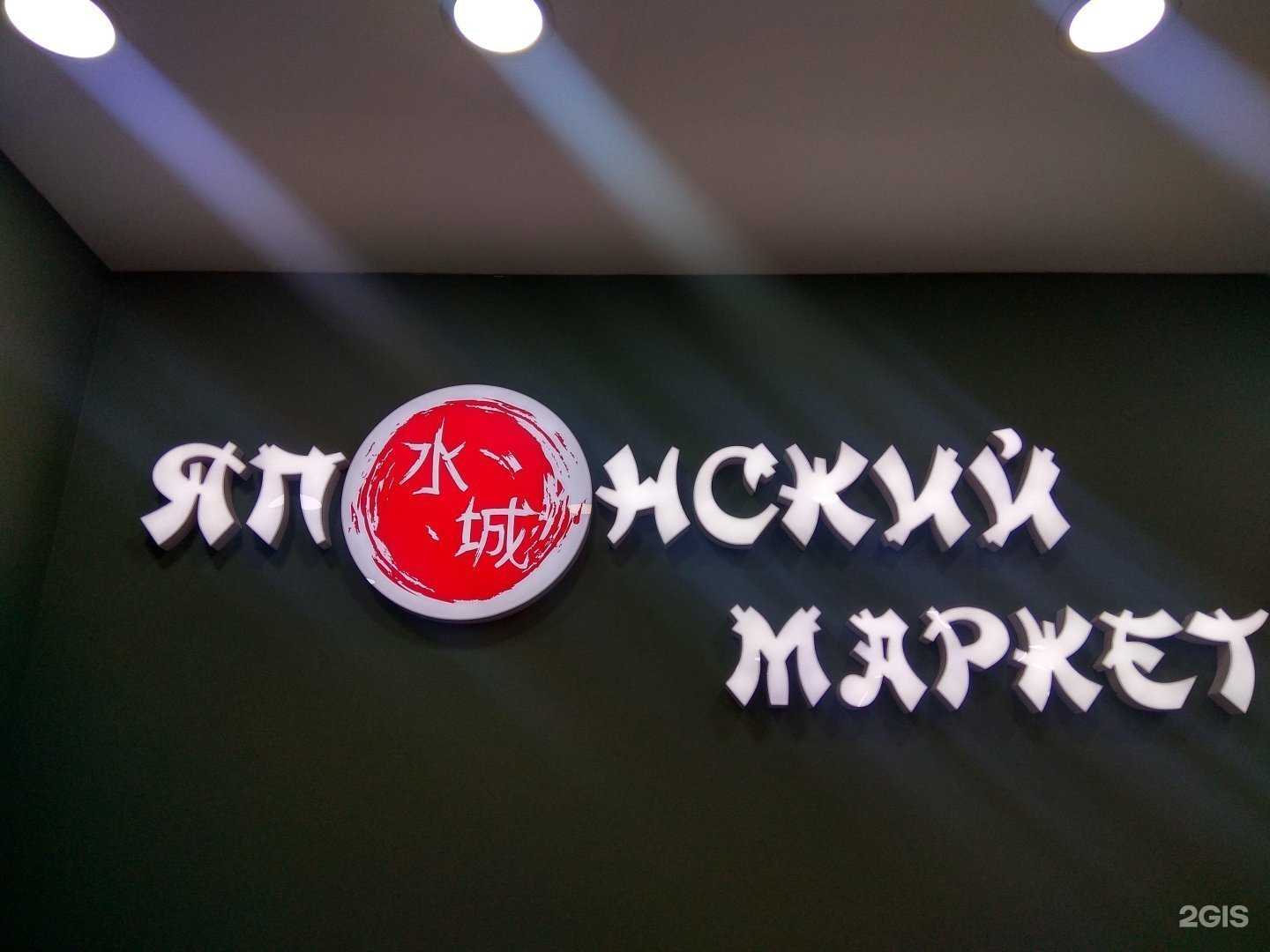 Отзывы на компанию Японский маркет в Южно-Сахалинске c фото