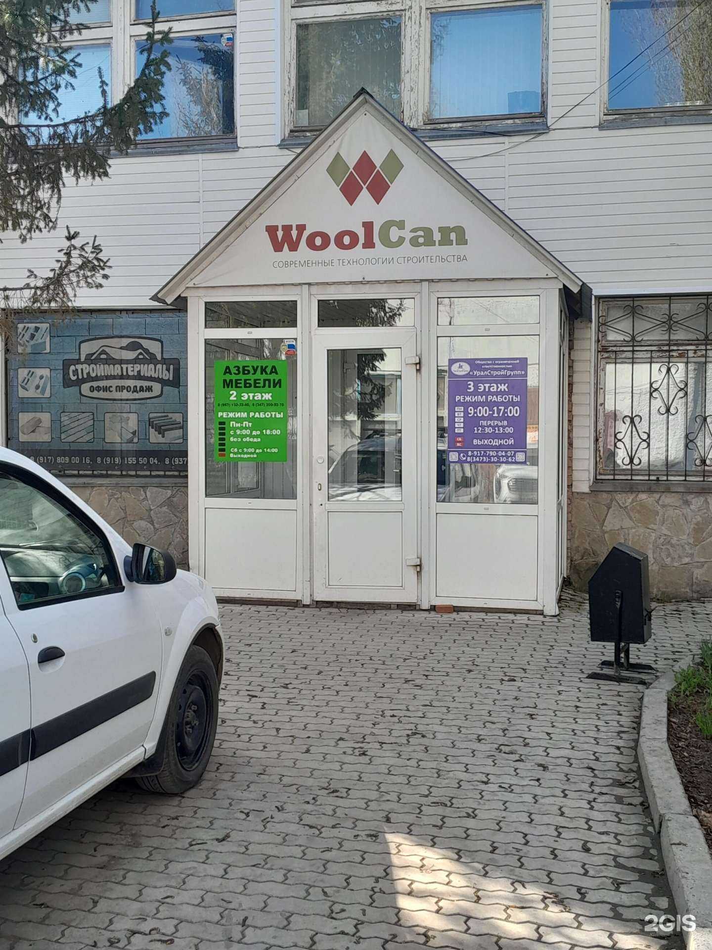 Отзывы на компанию WoolCan в Стерлитамаке c фото