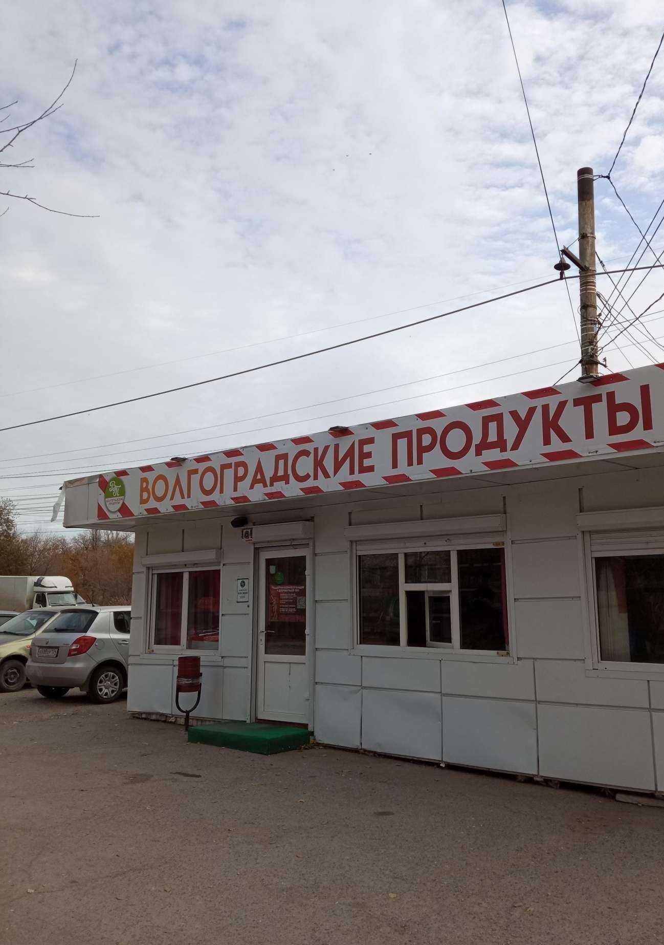 Отзывы на компанию Волгоградские продукты в г. Волгоград c фото