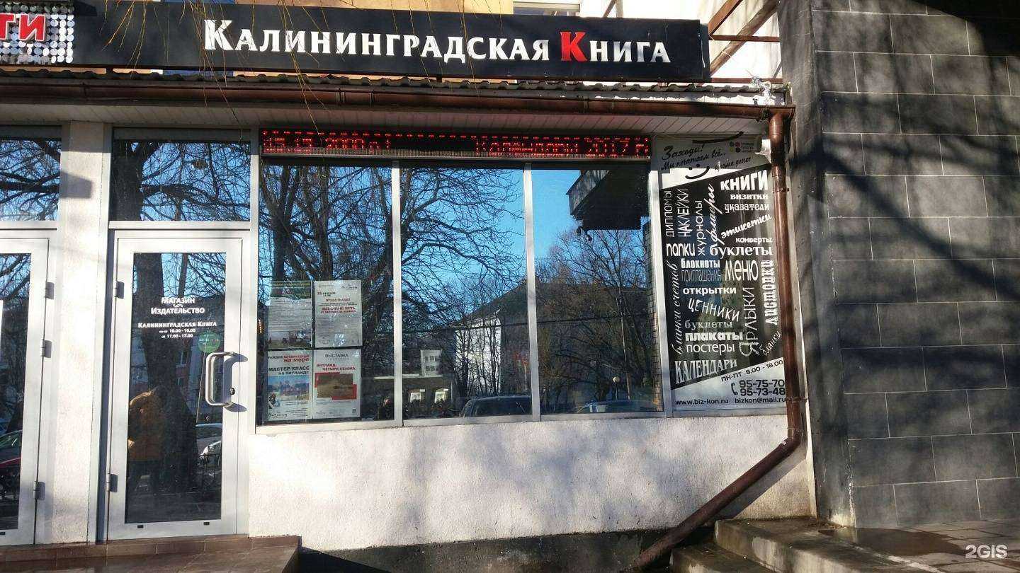 Отзывы на компанию Калининградская книга в Калининграде c фото