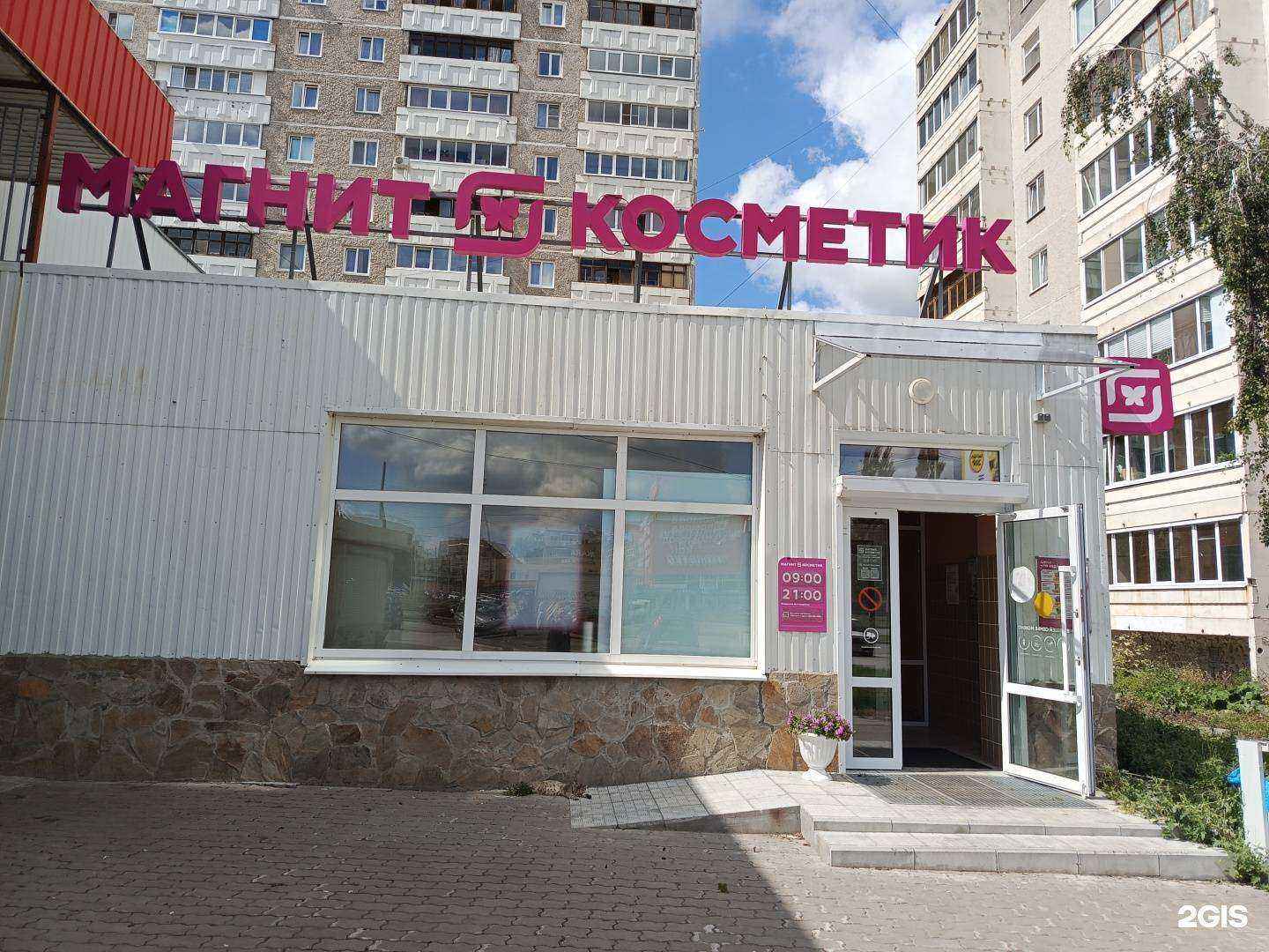 Отзывы на компанию Магнит косметик в г. Каменск-Уральский c фото