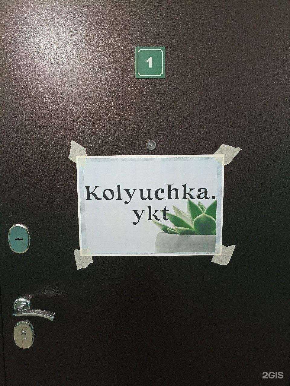 Отзывы на компанию Kolyuchka в г. Якутск c фото