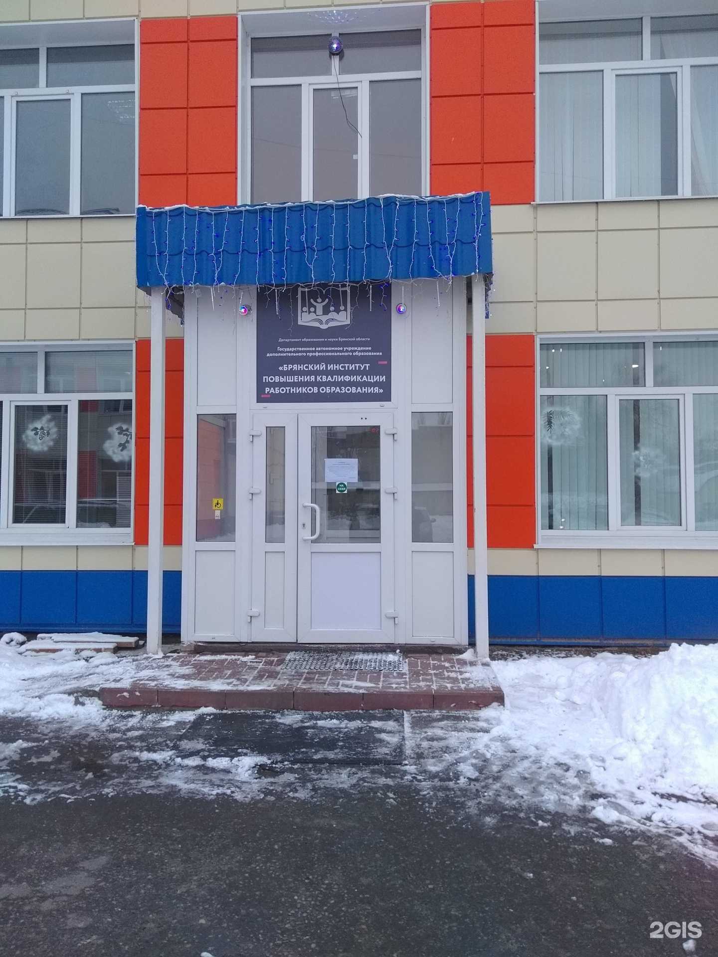 Отзывы на компанию Брянский институт повышения квалификации работников образования в г. Брянск c фото