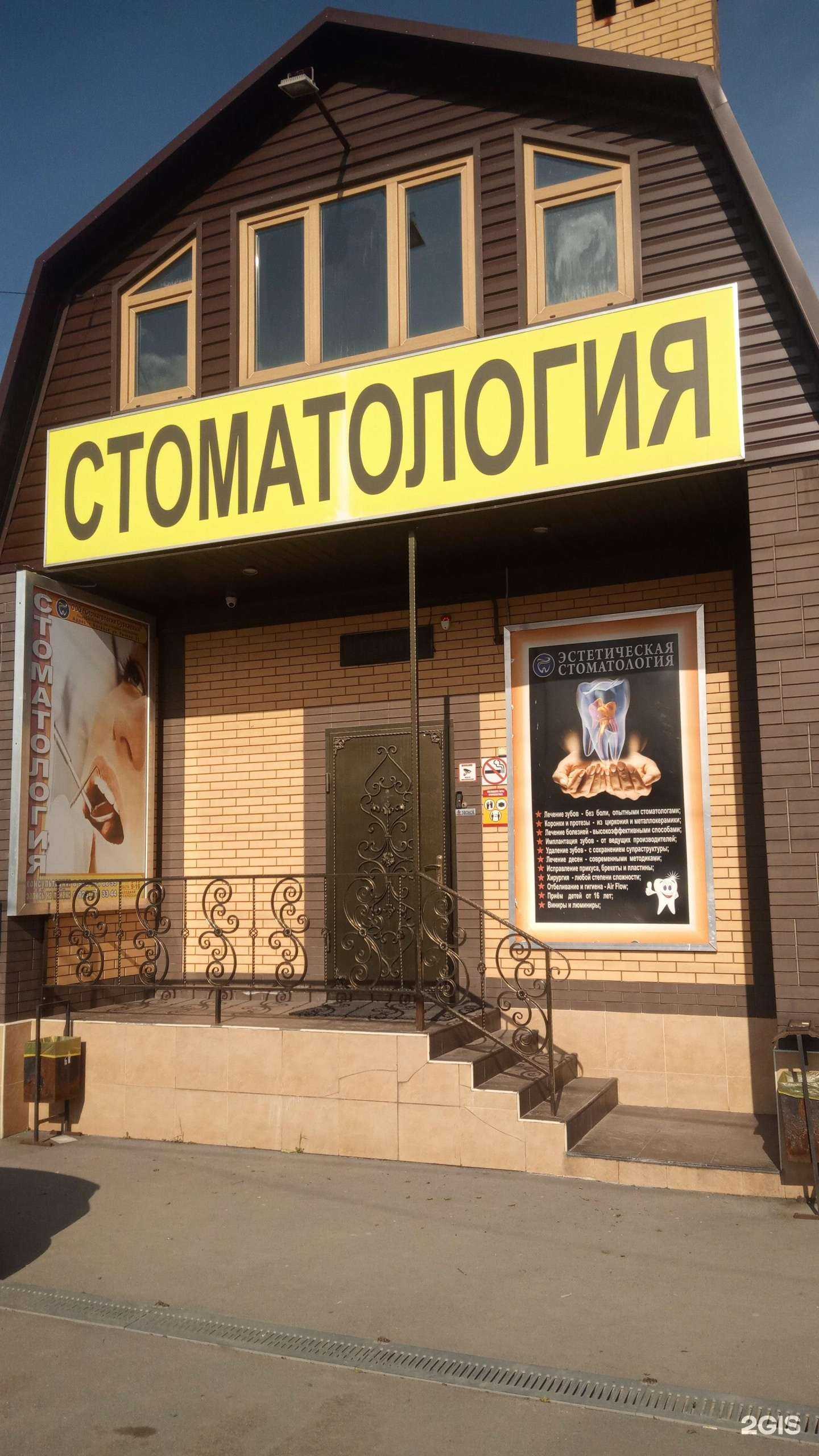 Отзывы на компанию Стоматология Сурхаевых в г. Батайск c фото