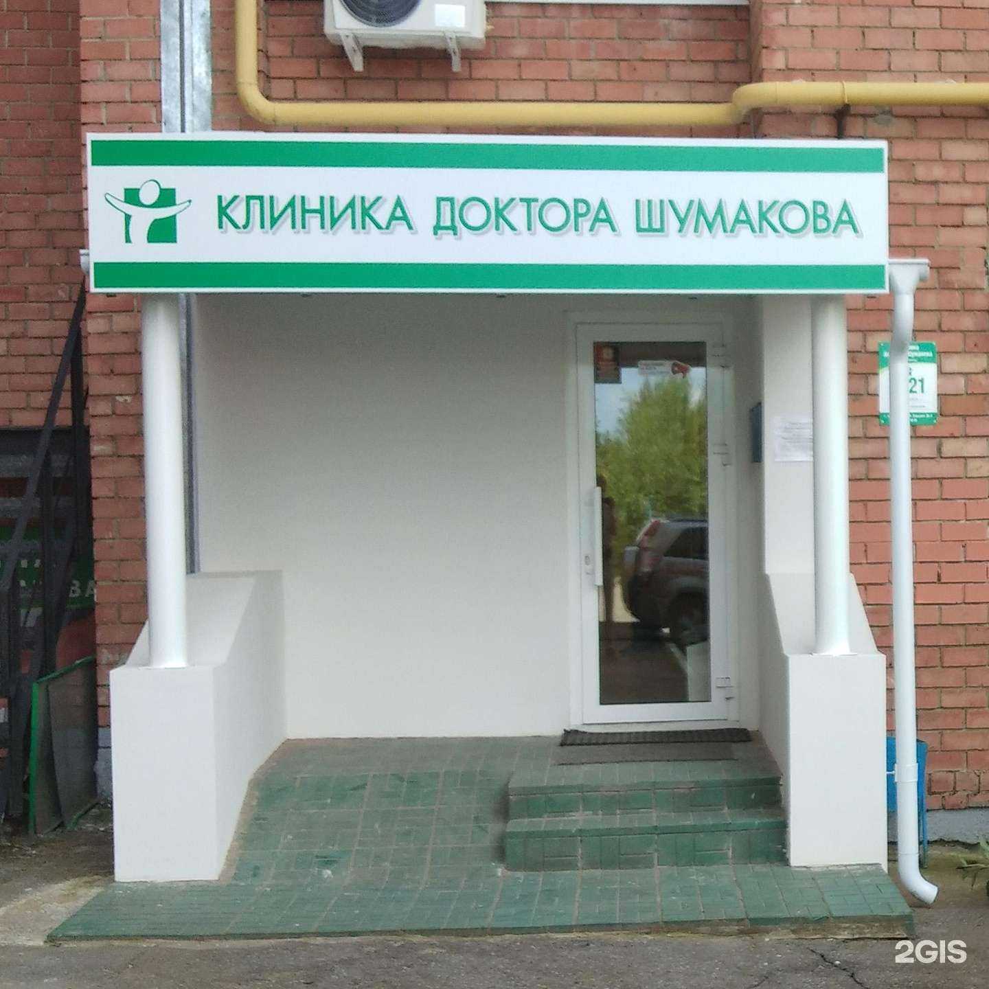 Отзывы на компанию Клиника Доктора Шумакова в г. Чебоксары c фото