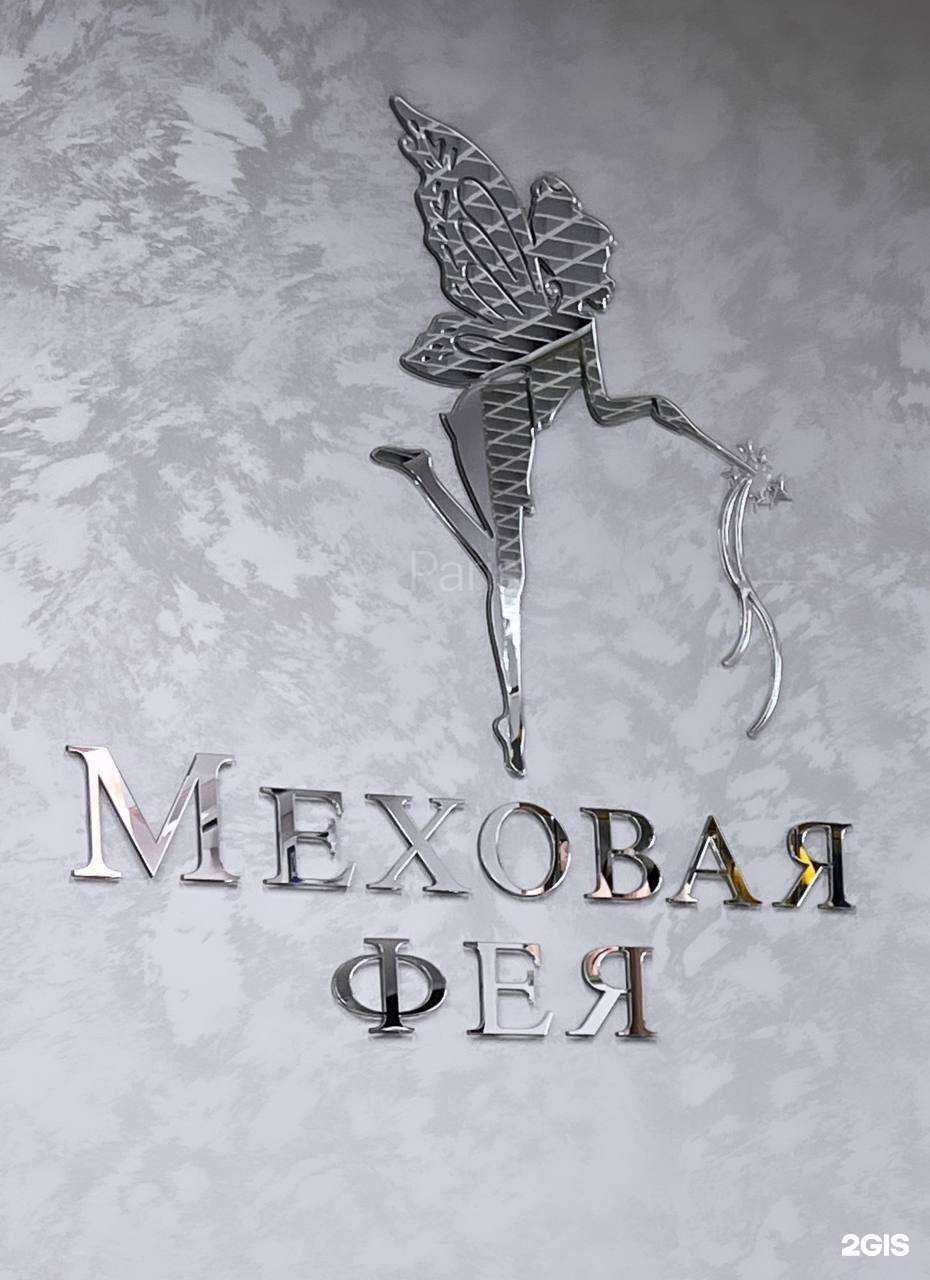 Отзывы на компанию Меховая Фея в Оренбурге c фото