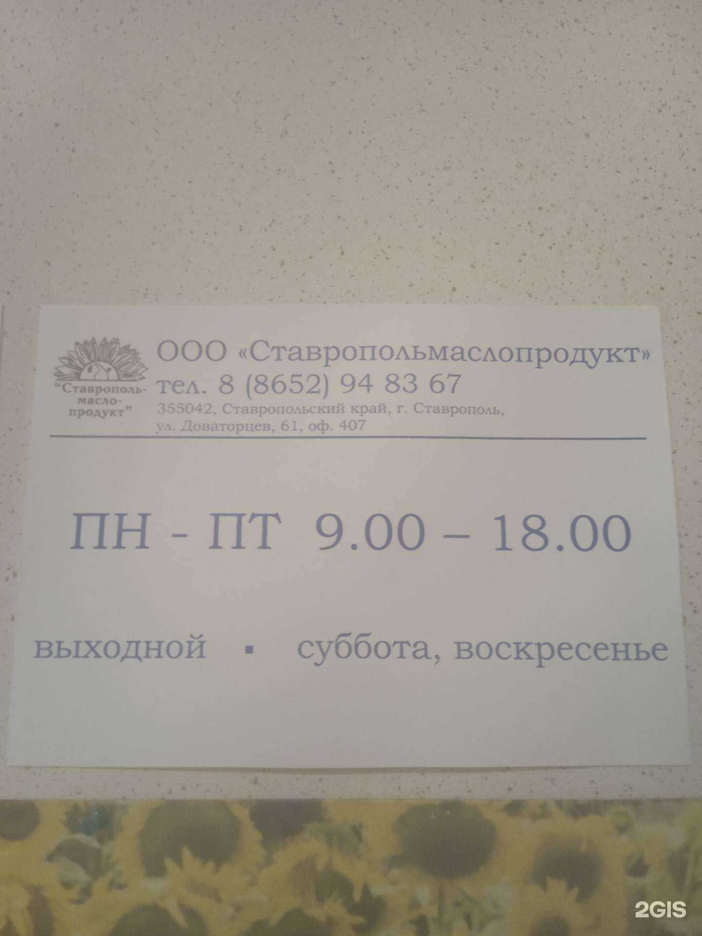 Отзывы на компанию Ставропольмаслопродукт в Ставрополе c фото