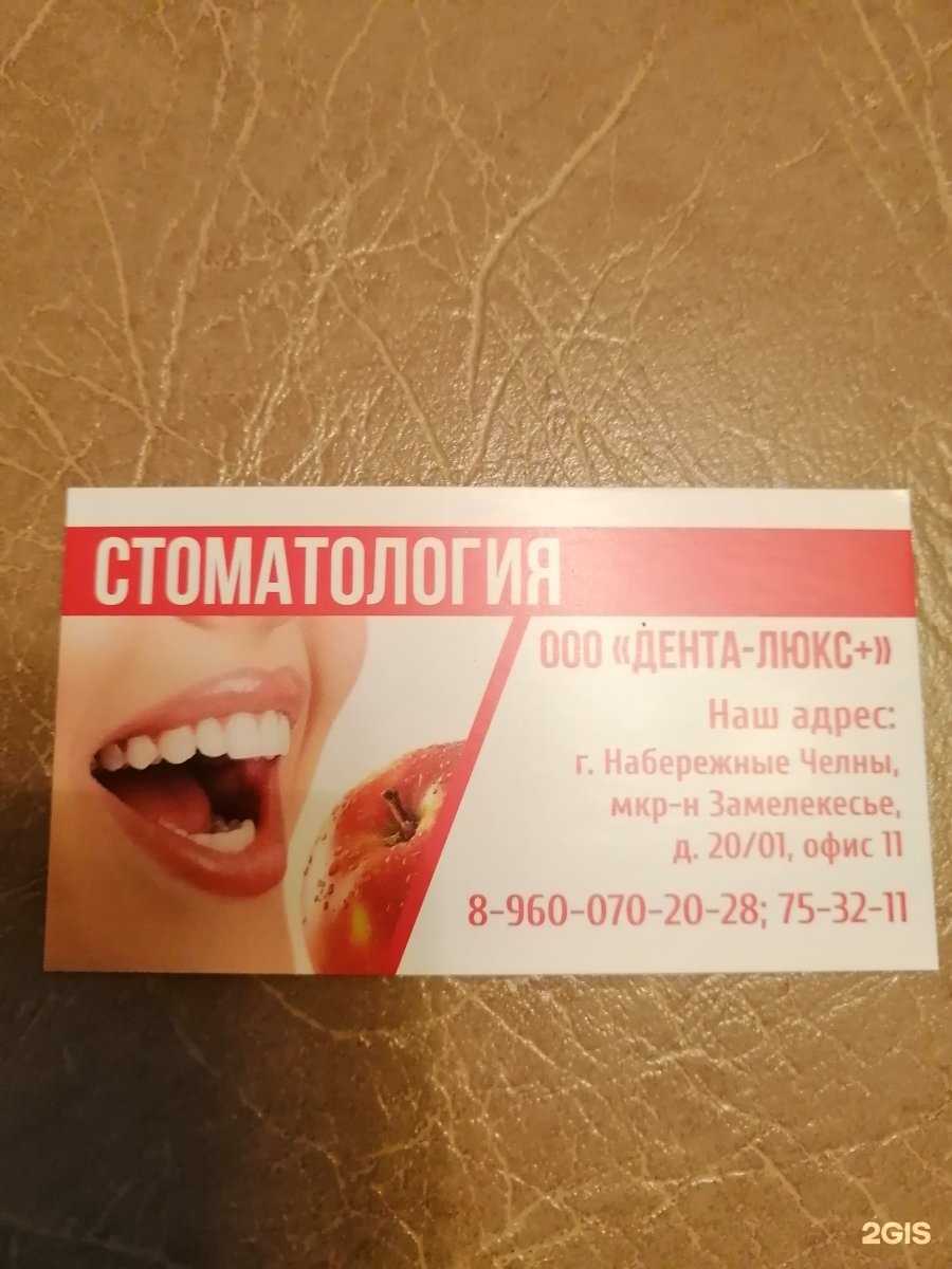 Отзывы на компанию Дента-люкс+ в г. Набережные Челны c фото