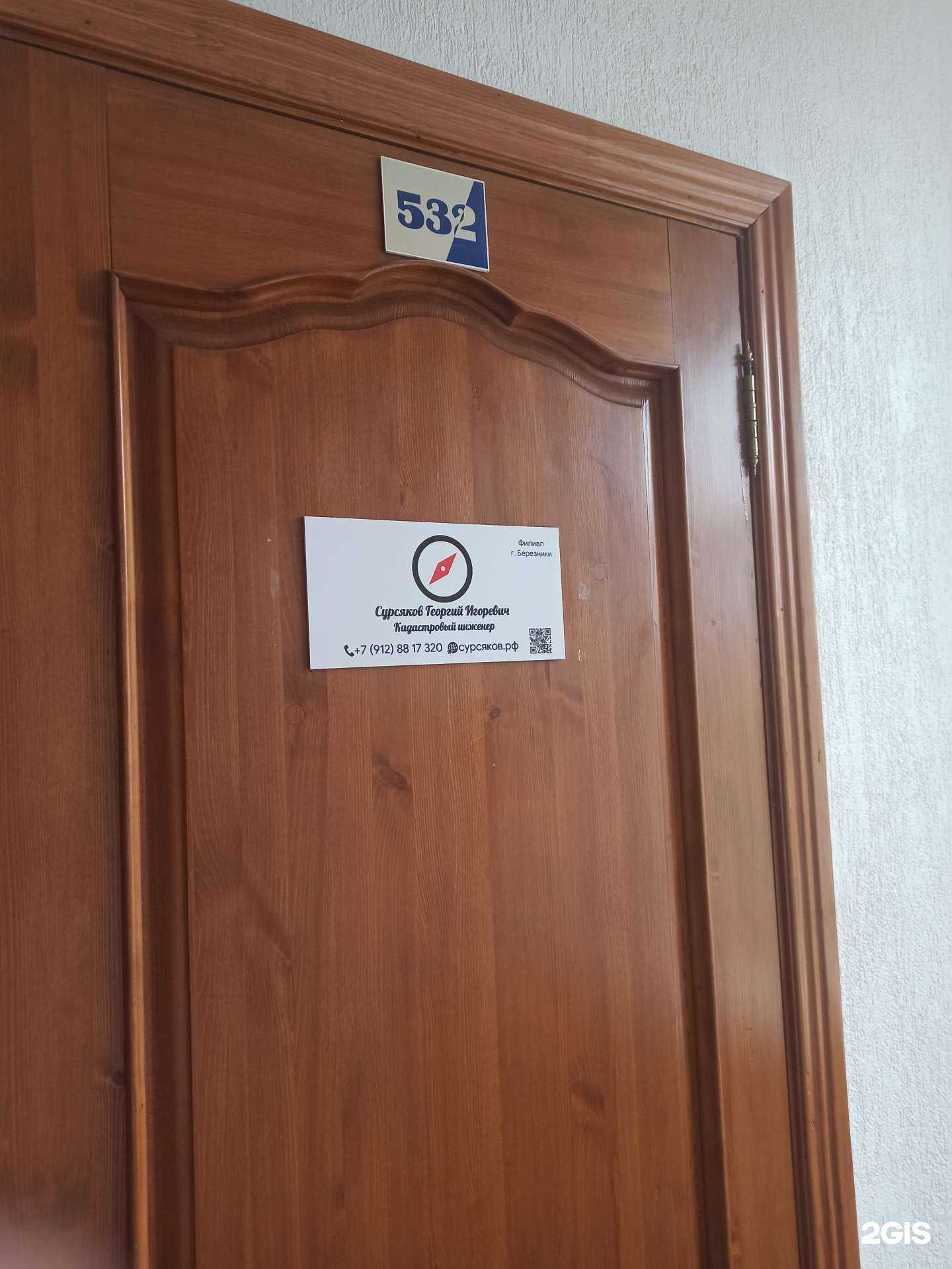 Отзывы на компанию Кадастровый инженер Сурсяков Г.И. в Березниках c фото