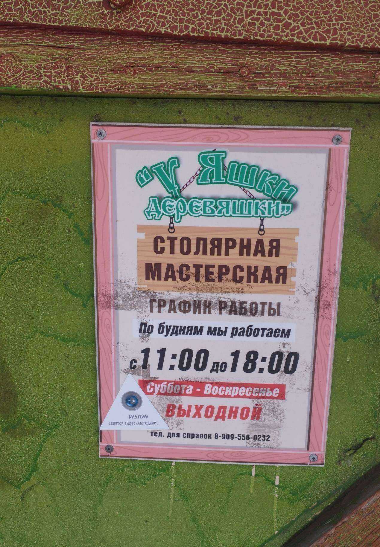 Отзывы на компанию У Яшки деревяшки в г. Архангельск c фото