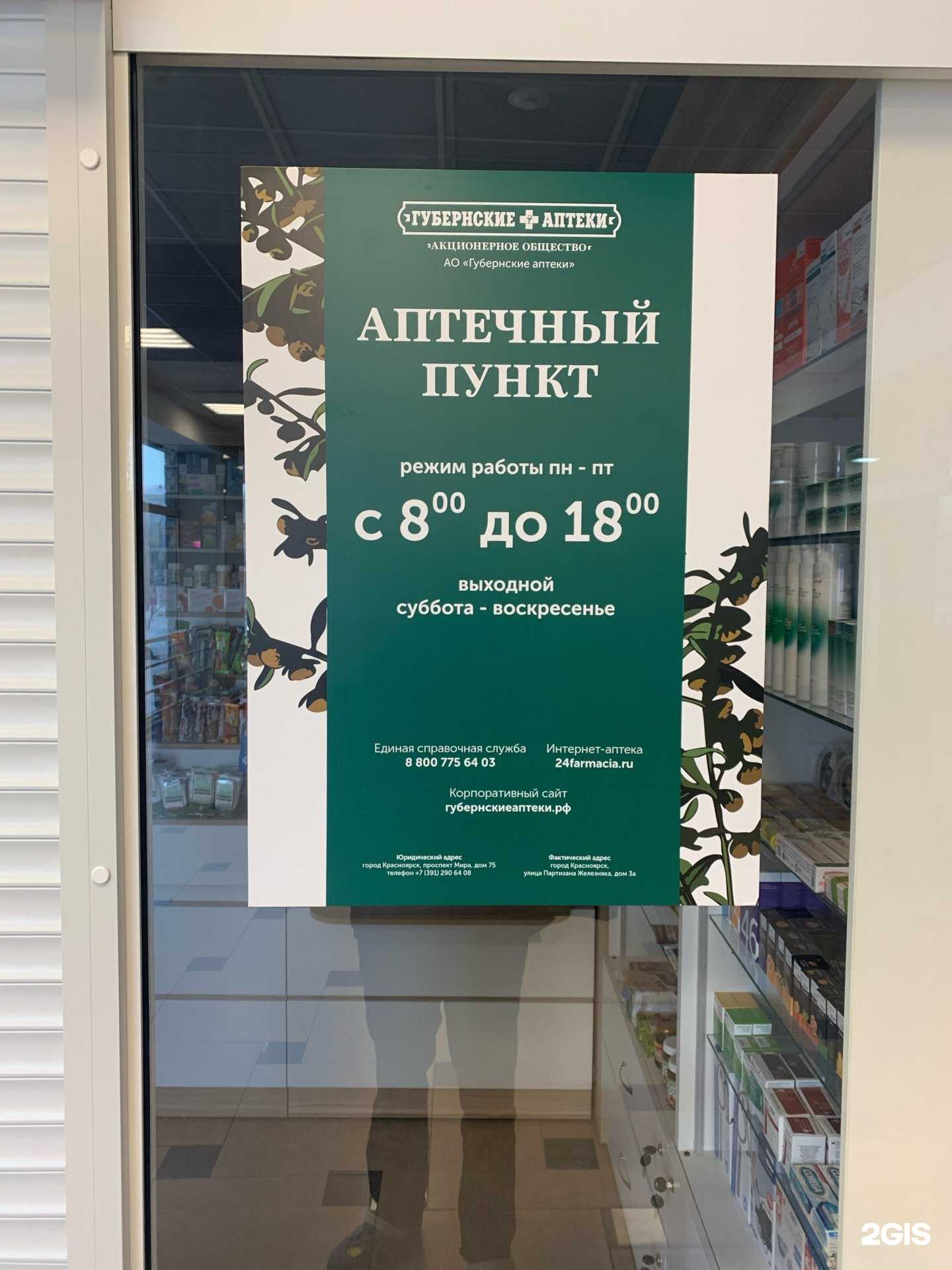 Отзывы на компанию Губернские аптеки в г. Красноярск c фото