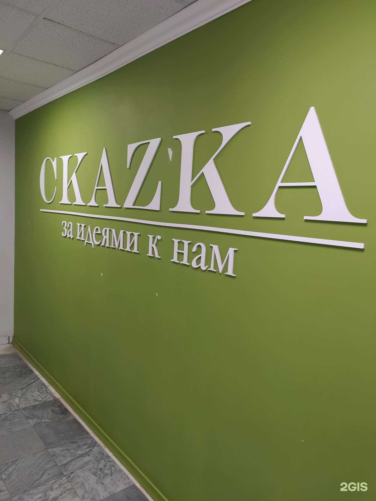 Отзывы на компанию Скаzка в Омске c фото