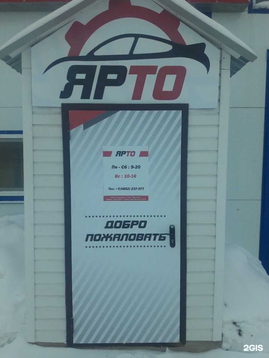 Отзывы на компанию ЯрТО в Ярославле c фото