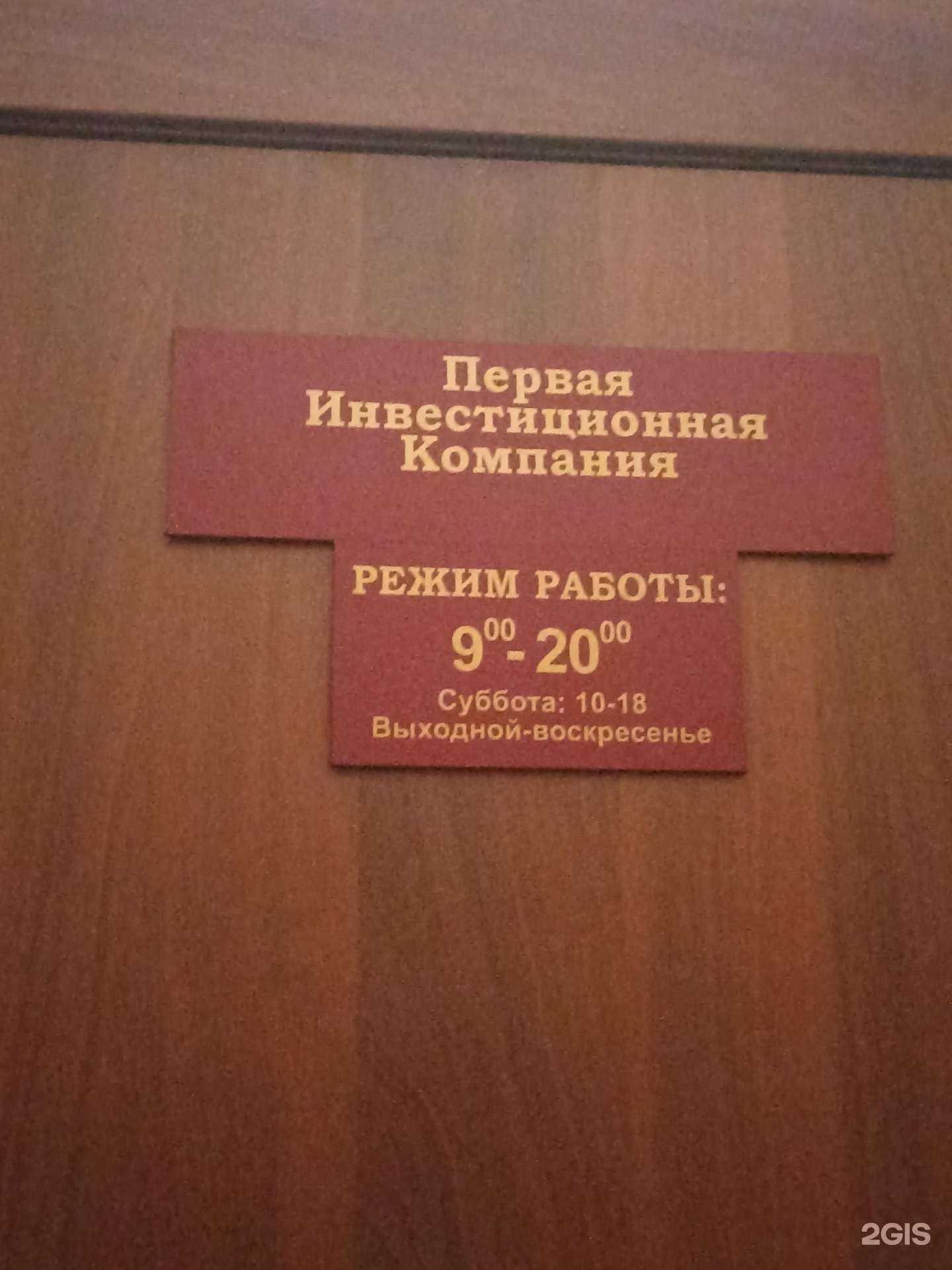 Отзывы на компанию Первая инвестиционная компания в Красноярске c фото