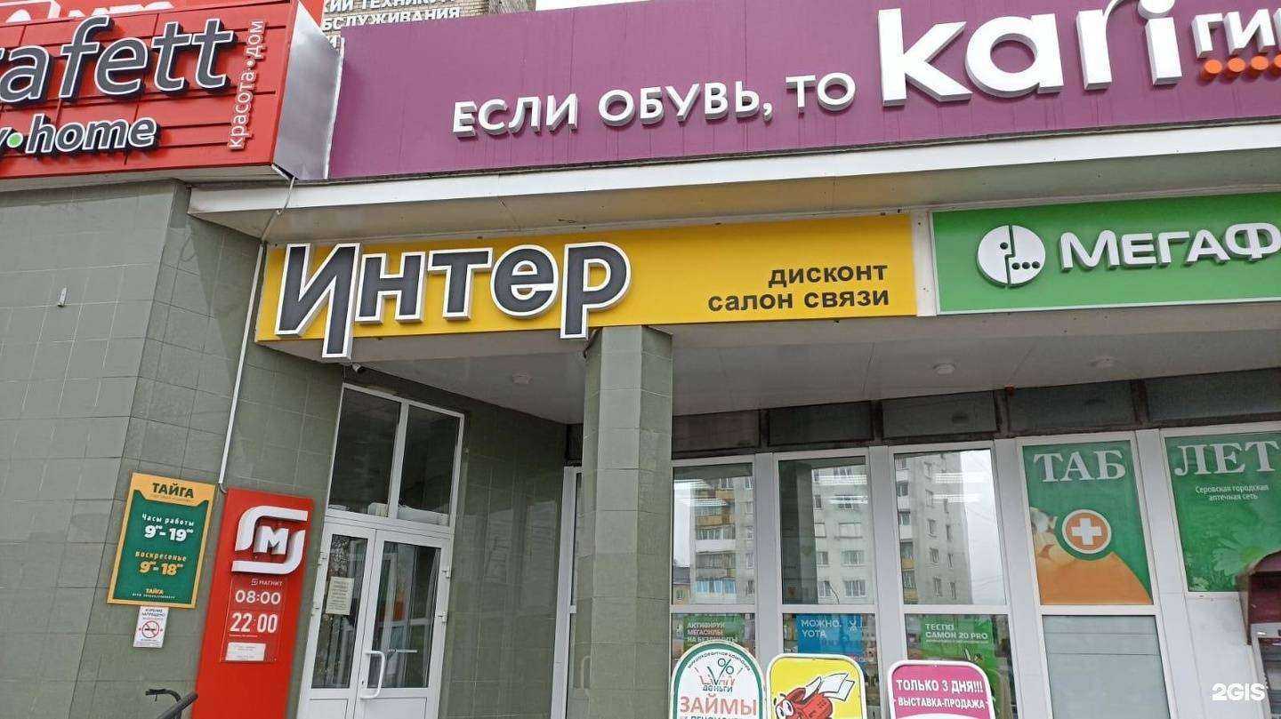 Отзывы на компанию Интер в г. Серов c фото