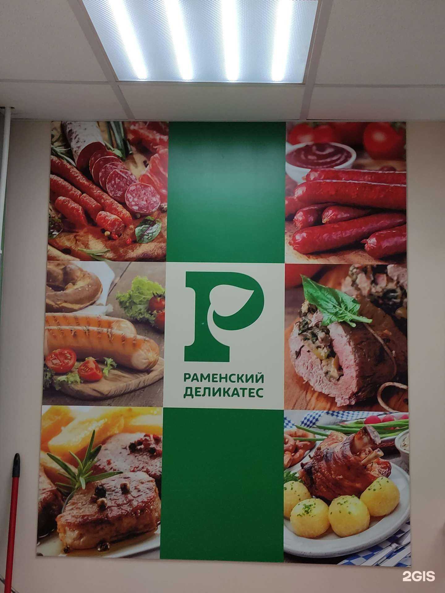 Отзывы на компанию Раменский деликатес в г. Лыткарино c фото