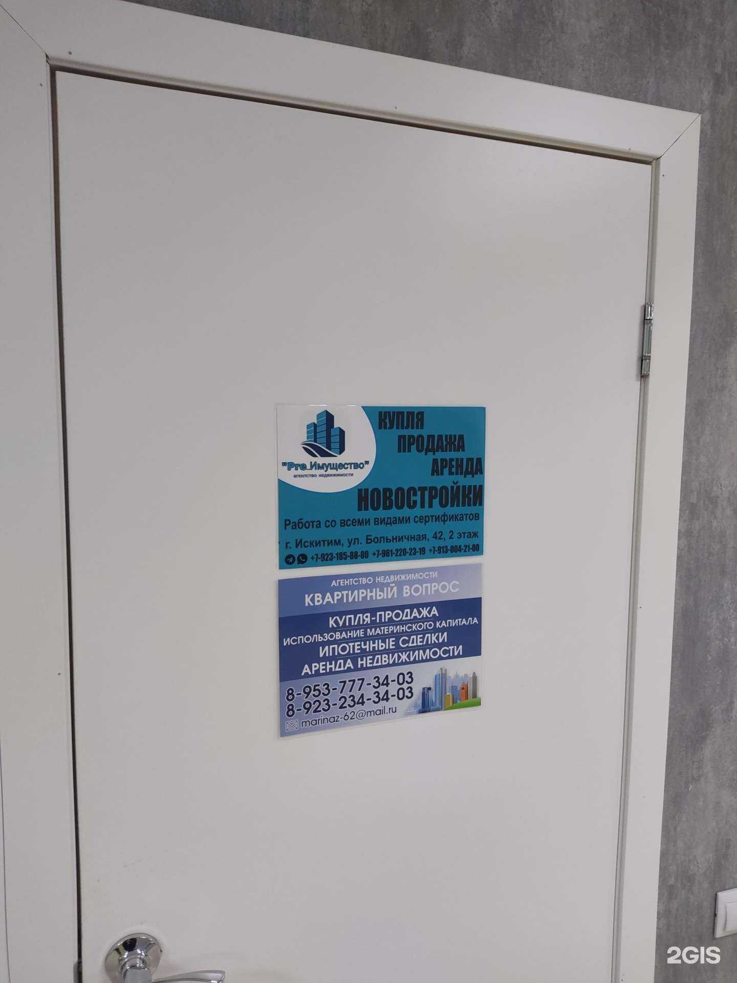 Отзывы на компанию Квартирный вопрос в Искитиме c фото