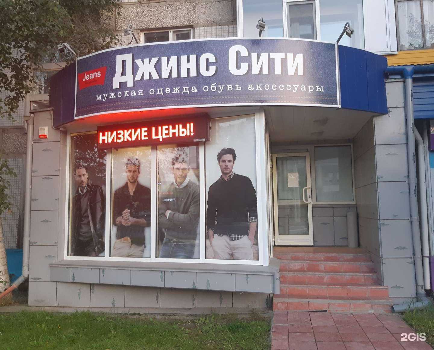 Отзывы на компанию Джинс сити в Нижневартовске c фото