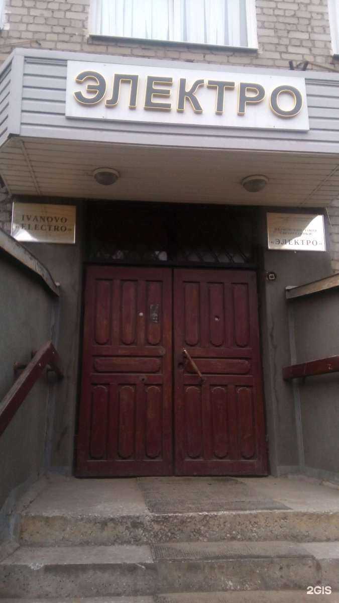 Отзывы на компанию Электро в Иванове c фото