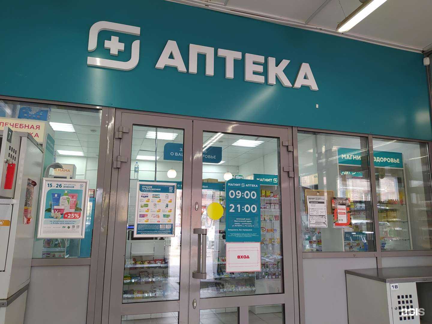 Отзывы на компанию Магнит Аптека в Астрахани c фото