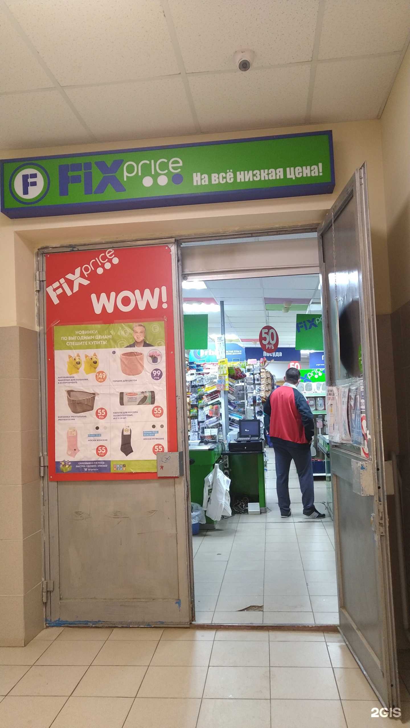 Отзывы на компанию Fix Price в Наро-Фоминске c фото