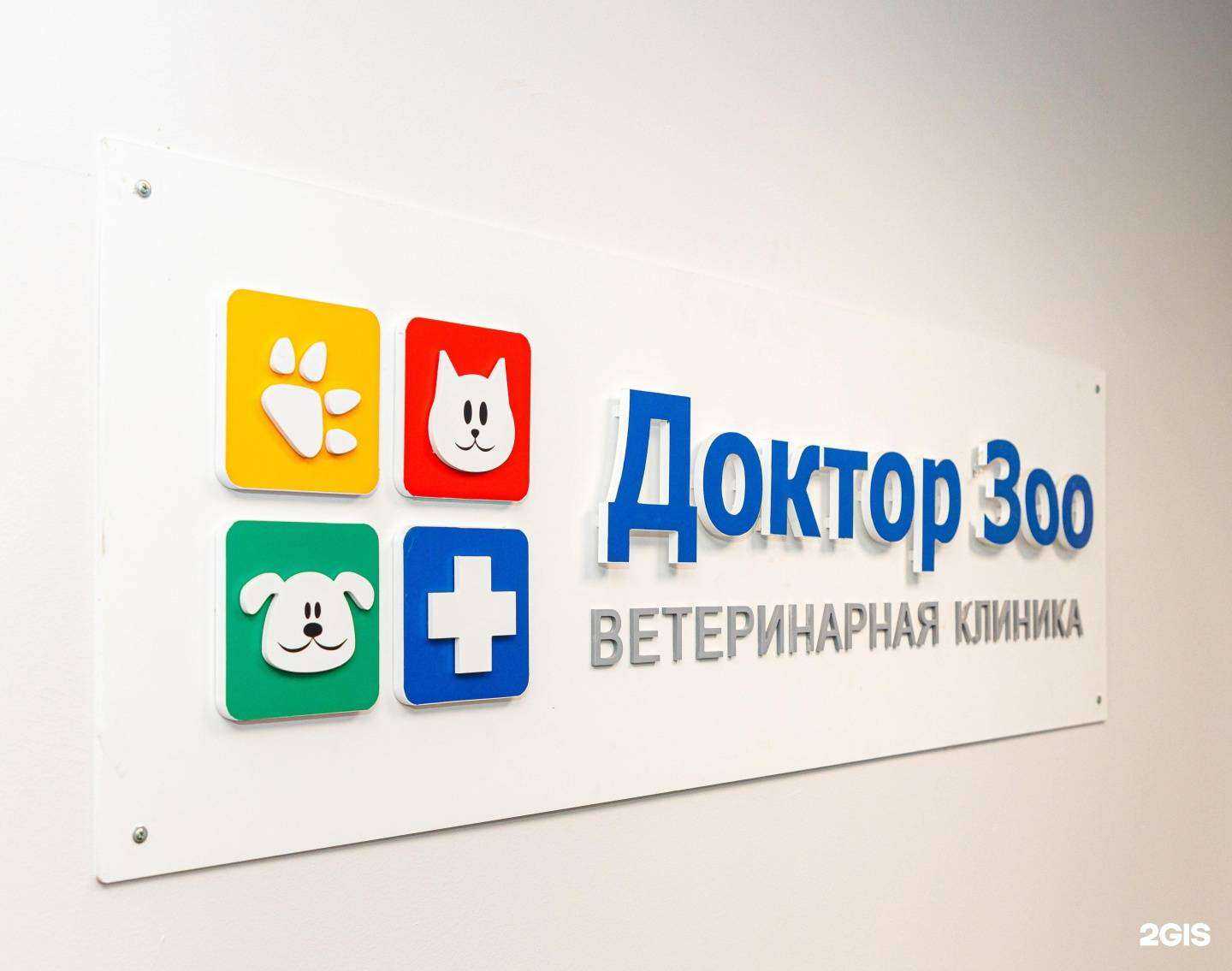 Отзывы на компанию Доктор Зоо в Пензе c фото