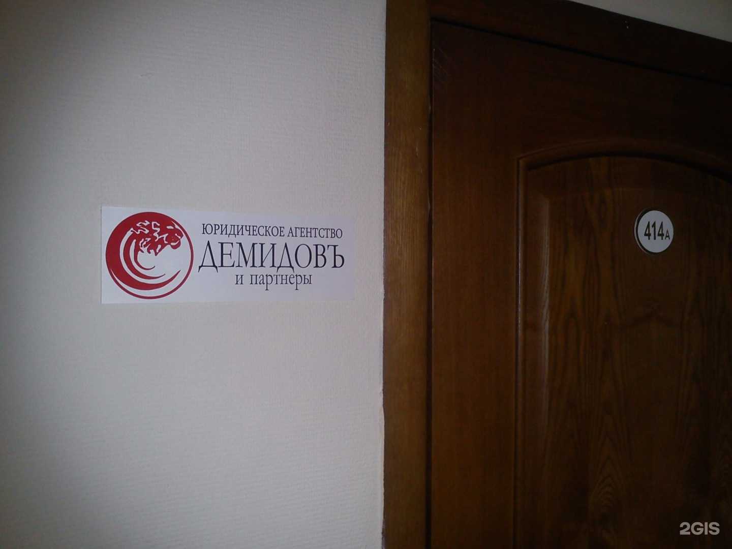 Отзывы на компанию Демидовъ и партнеры в г. Екатеринбург c фото