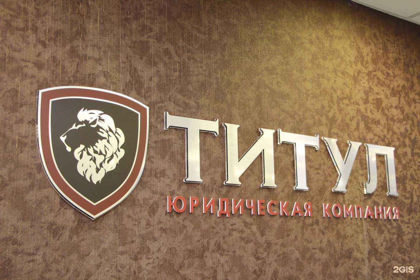 Отзывы на компанию Титул в Новосибирске c фото