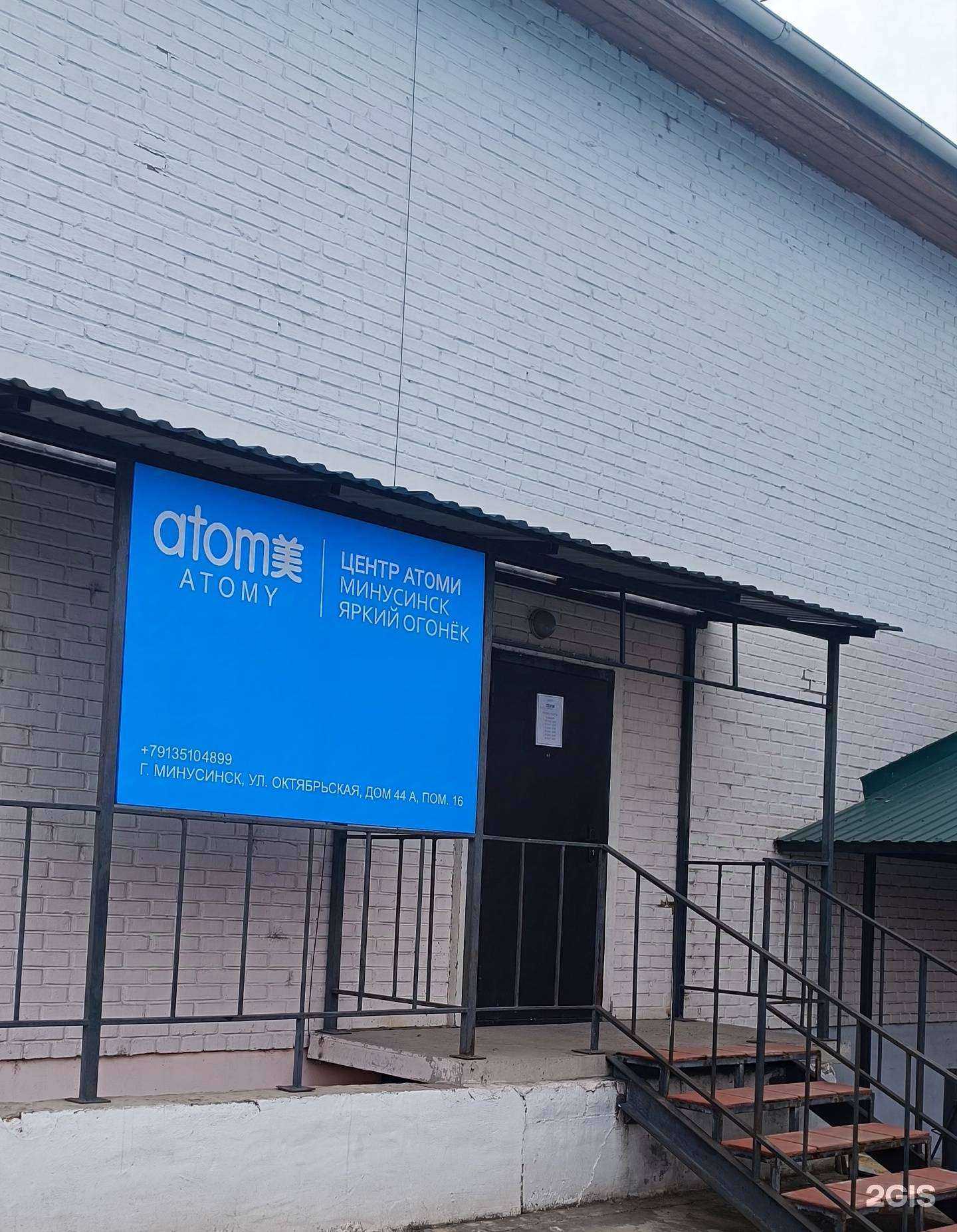 Отзывы на компанию Atomy в Минусинске c фото