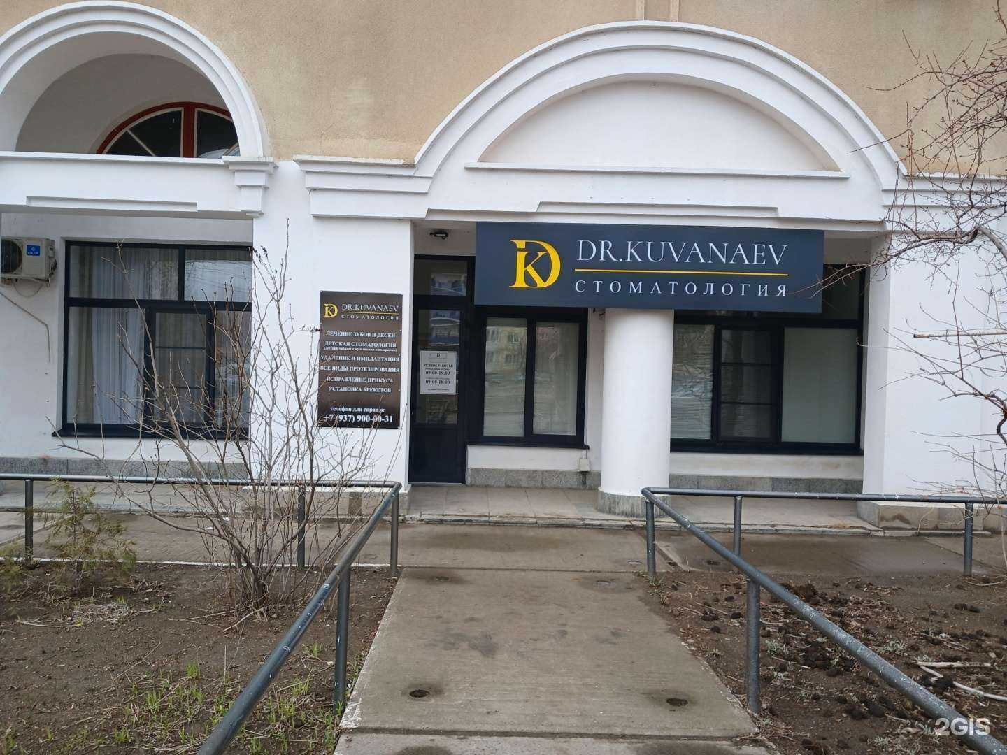 Отзывы на компанию Стоматология доктора Куванаева в г. Астрахань c фото