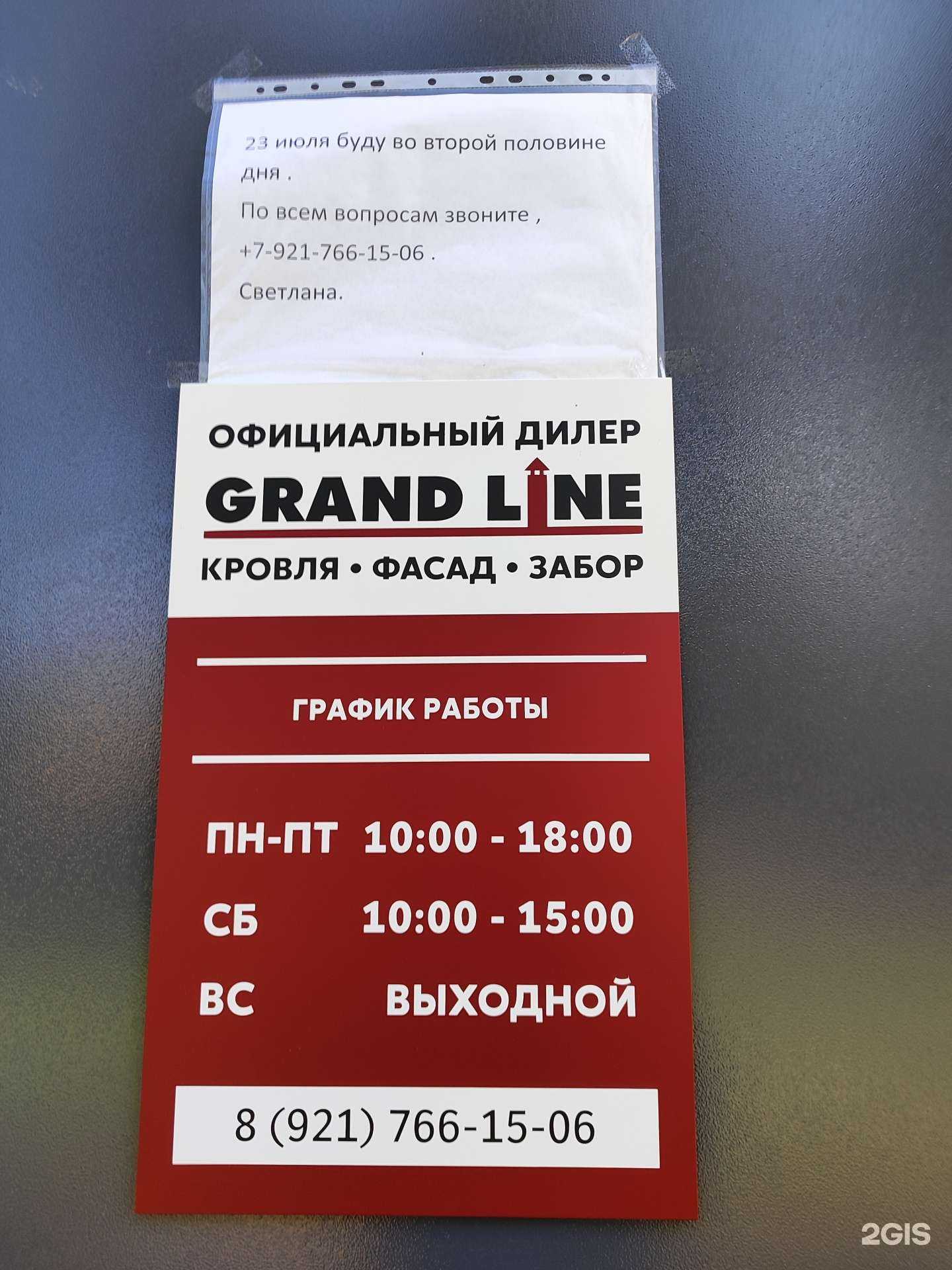 Отзывы на компанию Grand Line в г. Всеволожск c фото