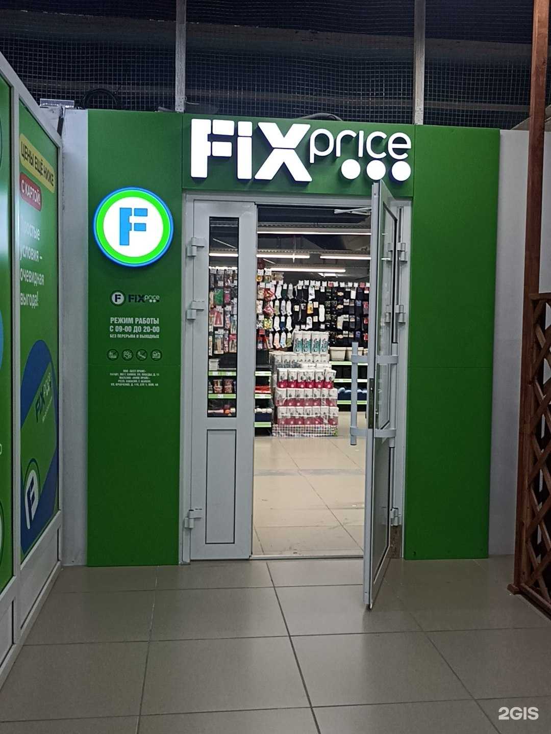 Отзывы на компанию Fix Price в г. Абакан c фото