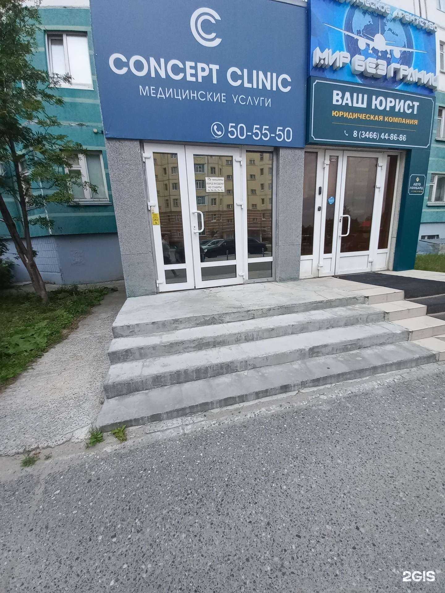 Отзывы на компанию Concept Clinic в Нижневартовске c фото