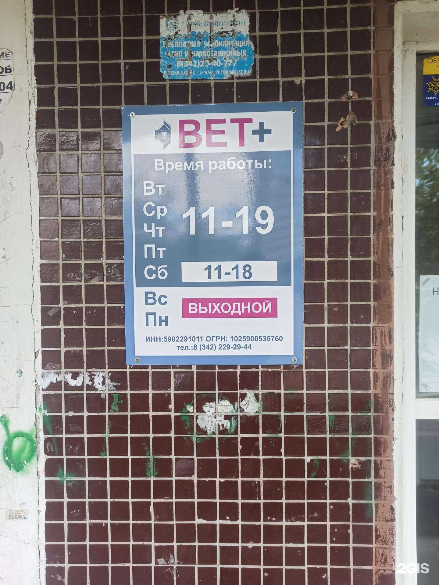 Отзывы на компанию Вет+ в Перми c фото