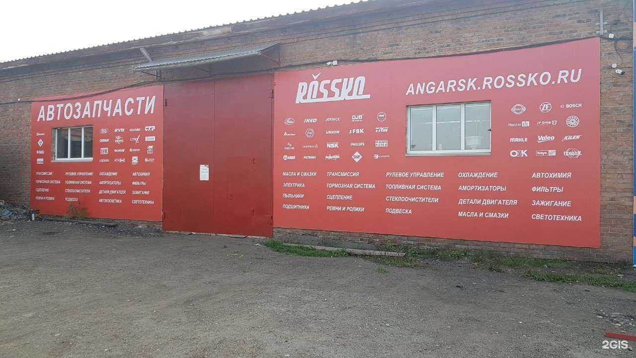 Отзывы на компанию Rossko в г. Ангарск c фото