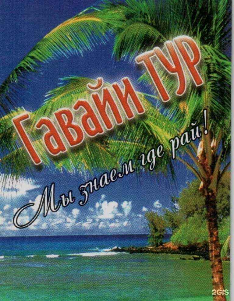 Отзывы на компанию Гавайи Тур в Нижневартовске c фото