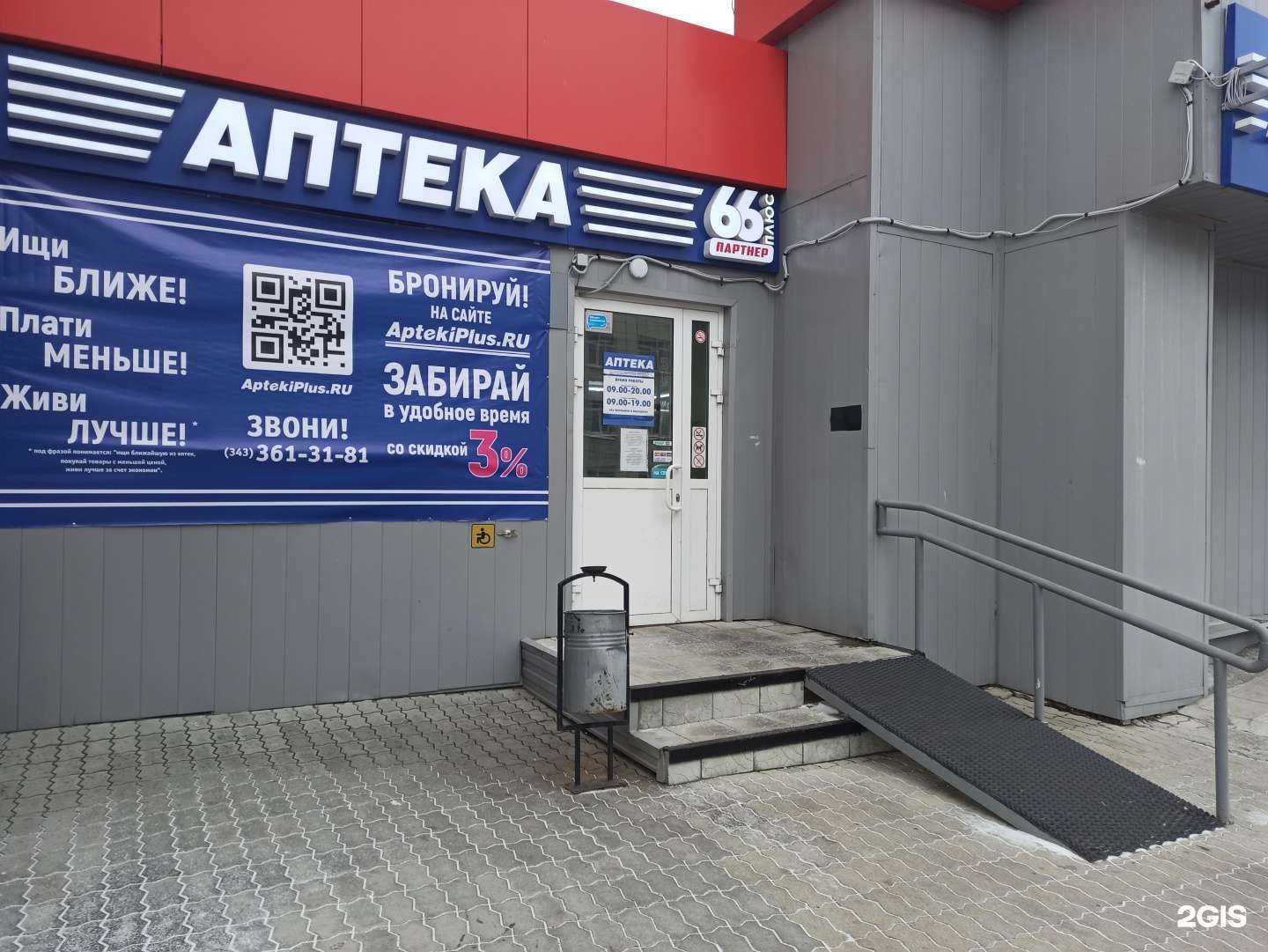 Отзывы на компанию АптекаПлюс в Екатеринбурге c фото