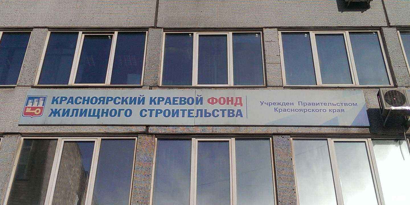Отзывы на компанию Красноярский краевой фонд жилищного строительства в г. Красноярск c фото