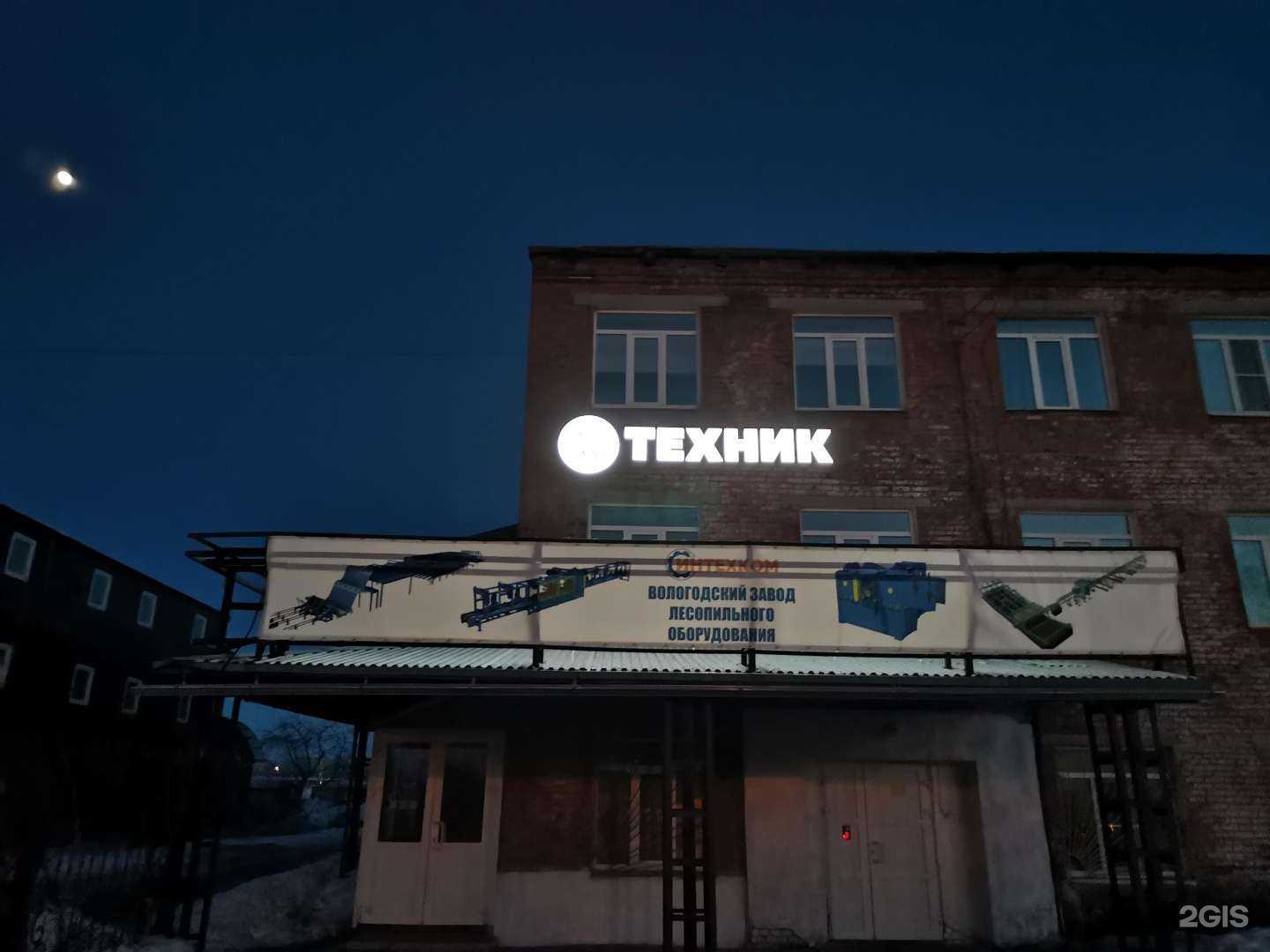 Отзывы на компанию Техник в г. Вологда c фото