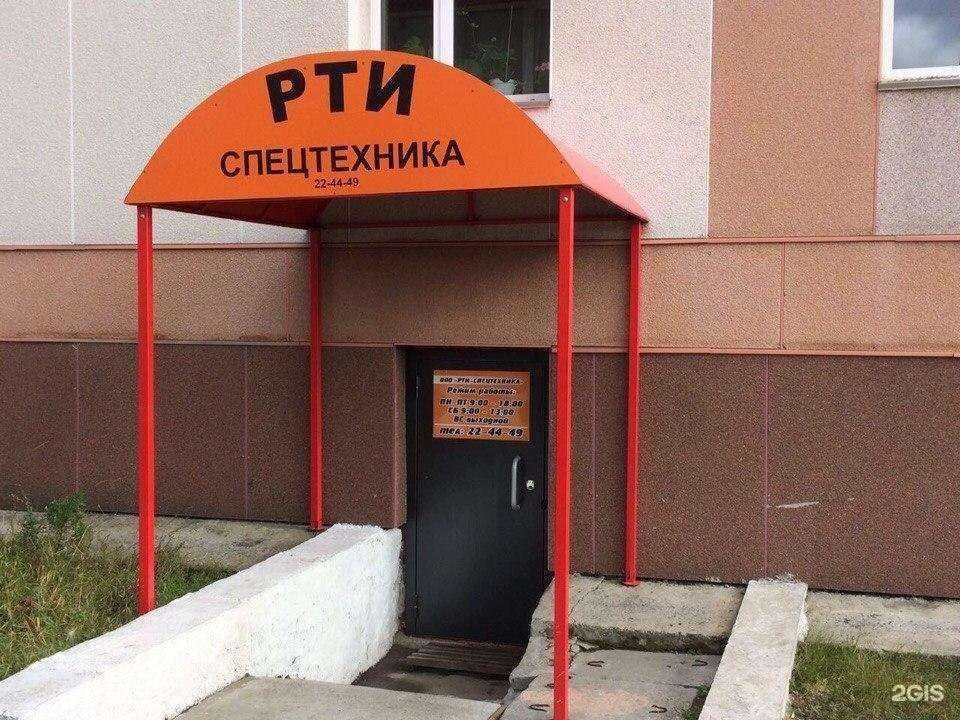 Отзывы на компанию РТИ-спецтехника в г. Сургут c фото
