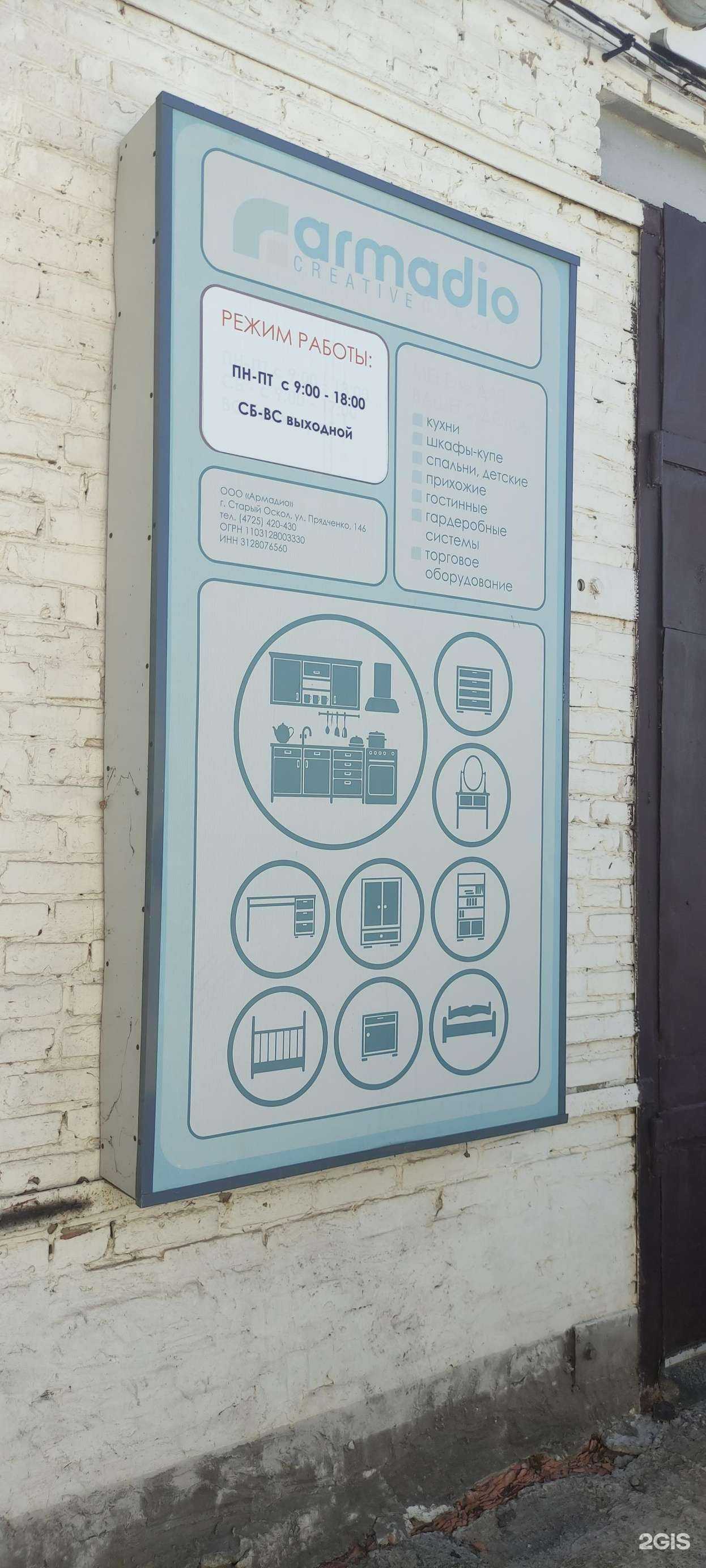 Отзывы на компанию Armadio в Старом Осколе c фото