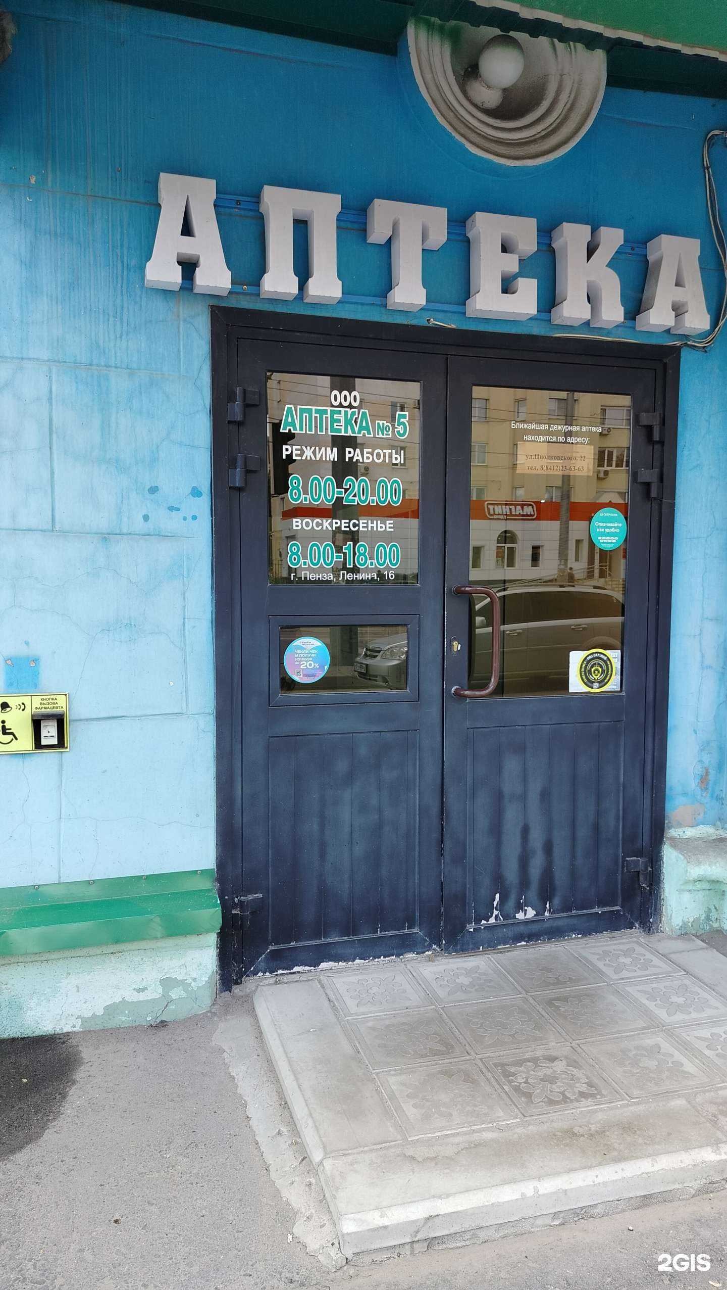 Отзывы на компанию Аптека №5 в Пензе c фото