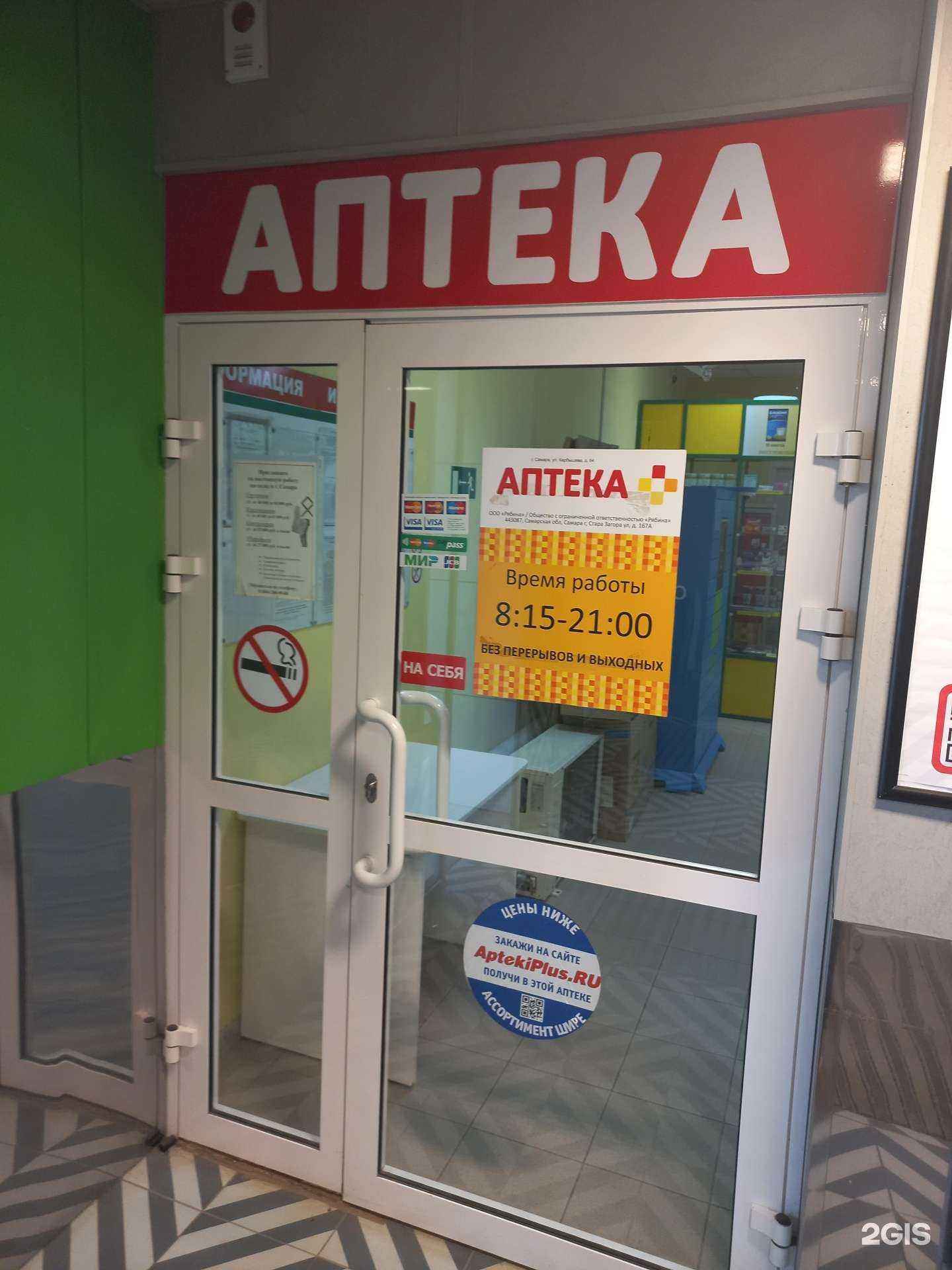 Отзывы на компанию Аптека Плюс в Самаре c фото