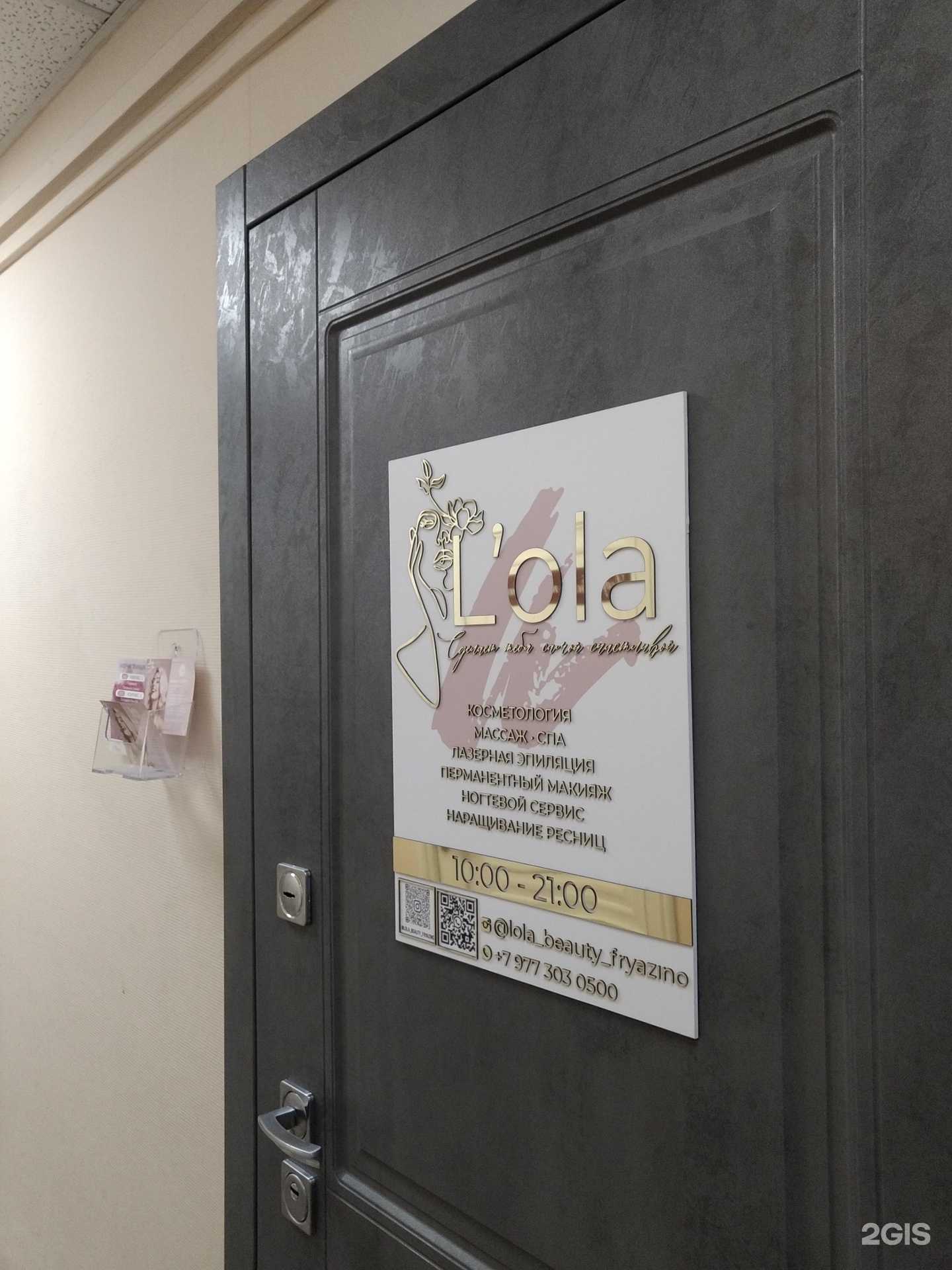 Отзывы на компанию L`ola в г. Фрязино c фото